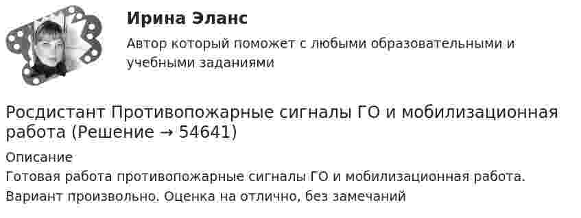     
            Описание
            Готовая работа противопожарные сигналы ГО и мобилизационная работа. Вариант произвольно. Оценка на отлично, без замечаний    
            
            
            [Росдистант] Промышленная электроника (промежуточные и итоговый тесты, вопросы, ответы)Росдистант Противопожарные сигналы ГО и мобилизационная работа [Росдистант] Противопожарные силы ГО и мобилизационная работа (2967) (итоговый тест, вопросы, ответы)[Росдистант] Профессиональная этика (371) (итоговый тест, вопросы, ответы)[Росдистант] Профессиональная этика в деятельности психолога-практика (1454) (промежуточные и итоговый тесты, вопросы, ответы)[Росдистант] Профессиональная этика в деятельности психолога-практика (контрольная работа, практические задания)[Росдистант] Профессиональная этика в деятельности психолога-практика (ПРОМЕЖУТОЧНЫЕ ТЕСТЫ) Росдистант ТГУ 2023 г.[Росдистант] Промышленная экология (ПРАКТИЧЕСКИЕ ЗАДАНИЯ 1-17)[Росдистант] Промышленная экология (ПРАКТИЧЕСКИЕ ЗАДАНИЯ 1-17)[Росдистант] Промышленная экология.Практическое задание 1-17.Росдистант ТГУ 2022гРосдистант. Промышленная экология. Практическое задание 1. Вариант О.[Росдистант] Промышленная электроника (8973) (контрольная работа, практические задания)[Росдистант] Промышленная электроника (ИТОГОВЫЙ ТЕСТ) Росдистант ТГУРосдистант] Промышленная электроника (итоговый тесты, вопросы, ответы)