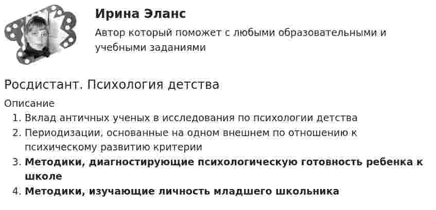      
          Описание
          Вклад античных ученых в исследования по психологии детстваПериодизации, основанные на одном внешнем по отношению к психическому развитию критерииМетодики, диагностирующие психологическую готовность ребенка к школеМетодики, изучающие личность младшего школьника  
            
            
            Росдистант. Психология детстваРосдистант. Психология детства[Росдистант] Психология детства (ПРАКТИЧЕСКИЕ ЗАДАНИЯ)[Росдистант] Психология здоровья (контрольная работа, практические задания)[Росдистант] Психология здоровья (ПРАКТИЧЕСКИЕ ЗАДАНИЯ)[Росдистант]Психология и социология семьи.Росдистант ТГУ 2022г [Росдистант]Психология.Итоговый тест Росдистант ТГУ 2023г[Росдистант] Психология (1116) (промежуточные и итоговый тесты, вопросы, ответы)[Росдистант] Психология (9072) (итоговый тест, вопросы, ответы)Росдистант Психология ВКС Практическая работа 1Росдистант Психология ВКС Практическая работа 2Росдистант Психология ВКС Практическая работа 3Росдистант Психология ВКС Практическая работа 4Росдистант.Психология девиантного поведения