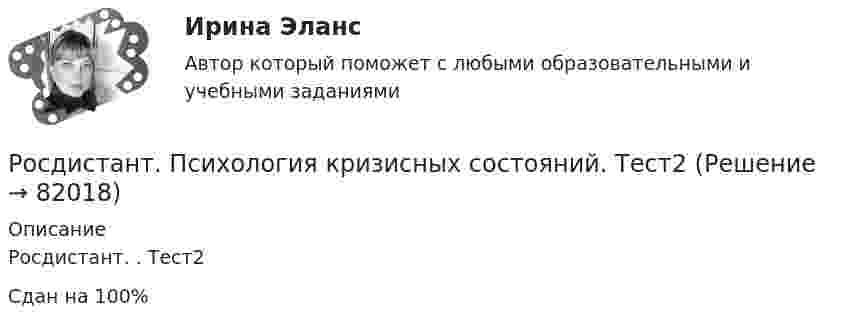      
            Описание
            Росдистант. . Тест2Сдан на 100%   
            
            
            Росдистант. Психология кризисных состояний. Тест 14Росдистант. Психология кризисных состояний. Тест2Росдистант. Психология кризисных состояний. Тест 9-12Росдистант. Психология личности[Росдистант] Психология личности (ПРОМЕЖУТОЧНЫЕ ТЕСТЫ) Росдистант ТГУ 2023 г.Росдистант.Психология общения.Итоговый тест[Росдистант]Психология общения.Росдистант ТГУ 2022г [Росдистант]Психология.Итоговый тест Росдистант ТГУ 2023г[Росдистант] Психология конфликтов - Тесты Росдистант Психология кризисных состояний 1. Предмет психологии личности в кризисных состояниях. Проблема критической ситуации в психологии. Классификация кризисов Промежуточный тест 1[Росдистант] Психология кризисных состояний (2760) (контрольная работа, практические задания)[Росдистант] Психология кризисных состояний (ПРАКТИЧЕСКИЕ ЗАДАНИЯ)Росдистант Психология кризисных состояний  Промежуточный тест 4-8[Росдистант]Психология кризисных состояний.Росдистант ТГУ 2022г 
