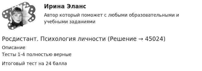      
            Описание
            Тесты 1-4 полностью верныеИтоговый тест на 24 балла  
            
            
            Росдистант. Психология кризисных состояний. Тест 9-12Росдистант. Психология личности[Росдистант] Психология личности (ПРОМЕЖУТОЧНЫЕ ТЕСТЫ) Росдистант ТГУ 2023 г.Росдистант.Психология общения.Итоговый тест[Росдистант]Психология общения.Росдистант ТГУ 2022г [Росдистант] Психология отклоняющегося развития и поведения (ПРАКТИЧЕСКИЕ ЗАДАНИЯ)[Росдистант] Психология (ПРАКТИЧЕСКИЕ ЗАДАНИЯ)Росдистант Психология кризисных состояний 1. Предмет психологии личности в кризисных состояниях. Проблема критической ситуации в психологии. Классификация кризисов Промежуточный тест 1[Росдистант] Психология кризисных состояний (2760) (контрольная работа, практические задания)[Росдистант] Психология кризисных состояний (ПРАКТИЧЕСКИЕ ЗАДАНИЯ)Росдистант Психология кризисных состояний  Промежуточный тест 4-8[Росдистант]Психология кризисных состояний.Росдистант ТГУ 2022г Росдистант. Психология кризисных состояний. Тест 13Росдистант. Психология кризисных состояний. Тест 14