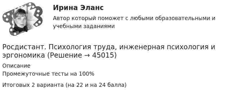      
            Описание
            Промежуточные тесты на 100%Итоговых 2 варианта (на 22 и на 24 балла)  
            
            
            Росдистант Психология Тест1,2Росдистант. Психология труда, инженерная психология и эргономика (Росдистант) Разностью комплексных чисел – 2 + 3i и 3 – 2i является комплексное число Росдистант. Разработка предметно-ориентированных систем 1С. Практические задания 1,2,3,4[Росдистант] Разработка предметно-ориентированных систем (8132) (контрольная работа, практические задания)[Росдистант] Разработка программного обеспечения для Big Data (9602) (промежуточные и итоговый тесты, вопросы, ответы)[Росдистант] Разработка систем менеджмента организации.Росдистант ТГУ 2022гРосдистант Психология Практическое задание 4[Росдистант] Психология  (ПРОМЕЖУТОЧНЫЕ ТЕСТЫ) Росдистант ТГУ 2023 г.Росдистант Психология Промежуточный тест 1Росдистант Психология Промежуточный тест 2[Росдистант] Психология развития и возрастная психология 1 (9090) (контрольная работа, практические задания)[Росдистант] Психология развития и возрастная психология 1 (ПРАКТИЧЕСКИЕ ЗАДАНИЯ)[Росдистант] Психология развития (ПРАКТИЧЕСКИЕ ЗАДАНИЯ 1-3)