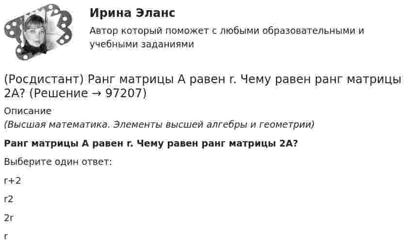      
            Описание
            (Высшая математика. Элементы высшей алгебры и геометрии)Ранг матрицы А равен r. Чему равен ранг матрицы 2А?Выберите один ответ:r+2r22rr   
            
            
            [Росдистант] Разработка технологических карт 2 (ТЕСТЫ ОТВЕТЫ)(Росдистант) Ранг матрицы А равен r. Чему равен ранг матрицы 2А?(Росдистант) Ранг матрицы не изменится[Росдистант] Расследование коррупционных преступлений[Росдистант] Расследование коррупционных преступлений (9019) (контрольная работа, практические задания)[Росдистант] Расследование коррупционных преступлений (ПРАКТИЧЕСКИЕ ЗАДАНИЯ 1-6) Росдистант ТГУ 2023[Росдистант] Расследование несчастных случаев и профессиональных заболеваний (ПРАКТИЧЕСКИЕ ЗАДАНИЯ 1-8)[Росдистант] Разработка предметно-ориентированных систем (8132) (контрольная работа, практические задания)[Росдистант] Разработка программного обеспечения для Big Data (9602) (промежуточные и итоговый тесты, вопросы, ответы)[Росдистант] Разработка систем менеджмента организации.Росдистант ТГУ 2022гРОСДИСТАНТ. Разработка систем менеджмента организации ТЕСТ[Росдистант] Разработка технологических карт 1.Итоговый тест Росдистант ТГУ[Росдистант]Разработка технологических карт 1.Итоговый тест Росдистант ТГУ 2022г [Росдистант] Разработка технологических карт 1 (ПРОМЕЖУТОЧНЫЕ ТЕСТЫ) Росдистант ТГУ 2023 г.