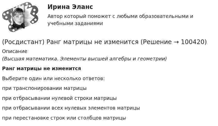      
            Описание
            (Высшая математика. Элементы высшей алгебры и геометрии)Ранг матрицы не изменитсяВыберите один или несколько ответов:при транспонировании матрицыпри отбрасывании нулевой строки матрицыпри отбрасывании всех нулевых элементов матрицыпри перестановке строк или столбцов матрицы   
            
            
            (Росдистант) Ранг матрицы А равен r. Чему равен ранг матрицы 2А?(Росдистант) Ранг матрицы не изменится[Росдистант] Расследование коррупционных преступлений[Росдистант] Расследование коррупционных преступлений (9019) (контрольная работа, практические задания)[Росдистант] Расследование коррупционных преступлений (ПРАКТИЧЕСКИЕ ЗАДАНИЯ 1-6) Росдистант ТГУ 2023[Росдистант] Расследование несчастных случаев и профессиональных заболеваний (ПРАКТИЧЕСКИЕ ЗАДАНИЯ 1-8)(Росдистант) Расстояние между двумя точками вычисляется по формуле:[Росдистант] Разработка программного обеспечения для Big Data (9602) (промежуточные и итоговый тесты, вопросы, ответы)[Росдистант] Разработка систем менеджмента организации.Росдистант ТГУ 2022гРОСДИСТАНТ. Разработка систем менеджмента организации ТЕСТ[Росдистант] Разработка технологических карт 1.Итоговый тест Росдистант ТГУ[Росдистант]Разработка технологических карт 1.Итоговый тест Росдистант ТГУ 2022г [Росдистант] Разработка технологических карт 1 (ПРОМЕЖУТОЧНЫЕ ТЕСТЫ) Росдистант ТГУ 2023 г.[Росдистант] Разработка технологических карт 2 (1973) (промежуточные и итоговый тесты, вопросы, ответы)