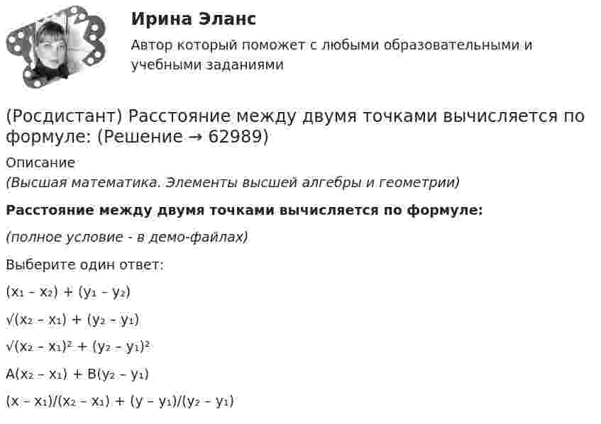     
            Описание
            (Высшая математика. Элементы высшей алгебры и геометрии)Расстояние между двумя точками вычисляется по формуле:(полное условие - в демо-файлах)Выберите один ответ:(x₁ – x₂) + (y₁ – y₂)√(x₂ – x₁) + (y₂ – y₁)√(x₂ – x₁)² + (y₂ – y₁)²A(x₂ – x₁) + B(y₂ – y₁)(x – x₁)/(x₂ – x₁) + (y – y₁)/(y₂ – y₁)   
            
            
            [Росдистант] Расследование несчастных случаев и профессиональных заболеваний (ПРАКТИЧЕСКИЕ ЗАДАНИЯ 1-8)(Росдистант) Расстояние между двумя точками вычисляется по формуле:(Росдистант) Расстояние от точки до плоскости вычисляется по формуле(Росдистант) Расстояние от точки до прямой вычисляется по формуле(Росдистант) Расстояние от точки до прямой вычисляется по формуле(Росдистант) Расстояние от точки М(2; –1) до прямой, отсекающей на осях координат отрезки a = 8, b = 6, равноРОСДИСТАНТ. Расчет по образованию трещин. ЖБК 2[Росдистант] Разработка технологических карт 1 (ПРОМЕЖУТОЧНЫЕ ТЕСТЫ) Росдистант ТГУ 2023 г.[Росдистант] Разработка технологических карт 2 (1973) (промежуточные и итоговый тесты, вопросы, ответы)[Росдистант] Разработка технологических карт 2 (ТЕСТЫ ОТВЕТЫ)(Росдистант) Ранг матрицы А равен r. Чему равен ранг матрицы 2А?(Росдистант) Ранг матрицы не изменится[Росдистант] Расследование коррупционных преступлений[Росдистант] Расследование коррупционных преступлений (9019) (контрольная работа, практические задания)