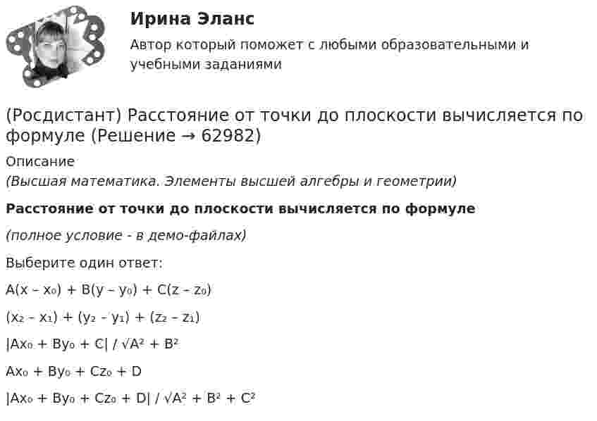     
            Описание
            (Высшая математика. Элементы высшей алгебры и геометрии)Расстояние от точки до плоскости вычисляется по формуле(полное условие - в демо-файлах)Выберите один ответ:A(x – x₀) + B(y – y₀) + C(z – z₀)(x₂ – x₁) + (y₂ – y₁) + (z₂ – z₁)|Ax₀ + By₀ + C| / √A² + B²Ax₀ + By₀ + Cz₀ + D|Ax₀ + By₀ + Cz₀ + D| / √A² + B² + C²   
            
            
            (Росдистант) Расстояние между двумя точками вычисляется по формуле:(Росдистант) Расстояние от точки до плоскости вычисляется по формуле(Росдистант) Расстояние от точки до прямой вычисляется по формуле(Росдистант) Расстояние от точки до прямой вычисляется по формуле(Росдистант) Расстояние от точки М(2; –1) до прямой, отсекающей на осях координат отрезки a = 8, b = 6, равноРОСДИСТАНТ. Расчет по образованию трещин. ЖБК 2[Росдистант] Региональная экономика.Росдистант ТГУ 2022г [Росдистант] Разработка технологических карт 2 (1973) (промежуточные и итоговый тесты, вопросы, ответы)[Росдистант] Разработка технологических карт 2 (ТЕСТЫ ОТВЕТЫ)(Росдистант) Ранг матрицы А равен r. Чему равен ранг матрицы 2А?(Росдистант) Ранг матрицы не изменится[Росдистант] Расследование коррупционных преступлений[Росдистант] Расследование коррупционных преступлений (9019) (контрольная работа, практические задания)[Росдистант] Расследование коррупционных преступлений (ПРАКТИЧЕСКИЕ ЗАДАНИЯ 1-6) Росдистант ТГУ 2023