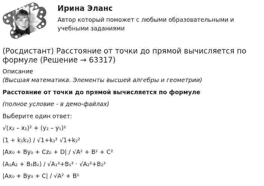     
            Описание
            (Высшая математика. Элементы высшей алгебры и геометрии)Расстояние от точки до прямой вычисляется по формуле(полное условие - в демо-файлах)Выберите один ответ:√(x₂ – x₁)² + (y₂ – y₁)²(1 + k₁k₂) / √1+k₁² √1+k₂²|Ax₀ + By₀ + Cz₀ + D| / √A² + B² + C²(A₁A₂ + B₁B₂) / √A₁²+B₁² · √A₂²+B₂²|Ax₀ + By₀ + C| / √A² + B²   
            
            
            (Росдистант) Расстояние от точки до плоскости вычисляется по формуле(Росдистант) Расстояние от точки до прямой вычисляется по формуле(Росдистант) Расстояние от точки до прямой вычисляется по формуле(Росдистант) Расстояние от точки М(2; –1) до прямой, отсекающей на осях координат отрезки a = 8, b = 6, равноРОСДИСТАНТ. Расчет по образованию трещин. ЖБК 2[Росдистант] Региональная экономика.Росдистант ТГУ 2022г [Росдистант] Реинжиниринг и управление бизнес-процессами. Задание 1, 2, 3[Росдистант] Разработка технологических карт 2 (ТЕСТЫ ОТВЕТЫ)(Росдистант) Ранг матрицы А равен r. Чему равен ранг матрицы 2А?(Росдистант) Ранг матрицы не изменится[Росдистант] Расследование коррупционных преступлений[Росдистант] Расследование коррупционных преступлений (9019) (контрольная работа, практические задания)[Росдистант] Расследование коррупционных преступлений (ПРАКТИЧЕСКИЕ ЗАДАНИЯ 1-6) Росдистант ТГУ 2023[Росдистант] Расследование несчастных случаев и профессиональных заболеваний (ПРАКТИЧЕСКИЕ ЗАДАНИЯ 1-8)