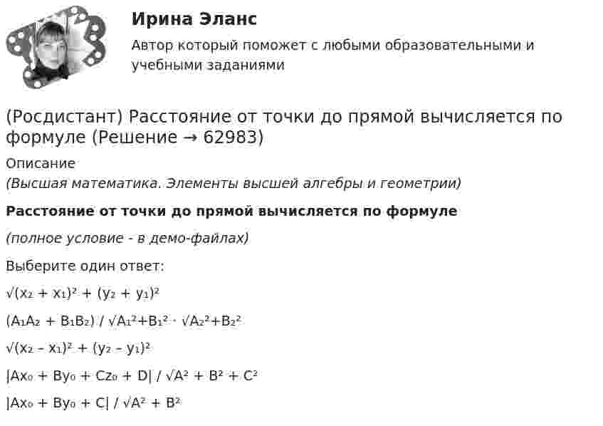     
            Описание
            (Высшая математика. Элементы высшей алгебры и геометрии)Расстояние от точки до прямой вычисляется по формуле(полное условие - в демо-файлах) Выберите один ответ:√(x₂ + x₁)² + (y₂ + y₁)²(A₁A₂ + B₁B₂) / √A₁²+B₁² · √A₂²+B₂²√(x₂ – x₁)² + (y₂ – y₁)²|Ax₀ + By₀ + Cz₀ + D| / √A² + B² + C²|Ax₀ + By₀ + C| / √A² + B²   
            
            
            (Росдистант) Расстояние от точки до прямой вычисляется по формуле(Росдистант) Расстояние от точки до прямой вычисляется по формуле(Росдистант) Расстояние от точки М(2; –1) до прямой, отсекающей на осях координат отрезки a = 8, b = 6, равноРОСДИСТАНТ. Расчет по образованию трещин. ЖБК 2[Росдистант] Региональная экономика.Росдистант ТГУ 2022г [Росдистант] Реинжиниринг и управление бизнес-процессами. Задание 1, 2, 3[Росдистант]Реинжиниринг и управление бизнес-процессами.ЗАДАНИЕ 1.Росдистант ТГУ 2023г (Росдистант) Ранг матрицы А равен r. Чему равен ранг матрицы 2А?(Росдистант) Ранг матрицы не изменится[Росдистант] Расследование коррупционных преступлений[Росдистант] Расследование коррупционных преступлений (9019) (контрольная работа, практические задания)[Росдистант] Расследование коррупционных преступлений (ПРАКТИЧЕСКИЕ ЗАДАНИЯ 1-6) Росдистант ТГУ 2023[Росдистант] Расследование несчастных случаев и профессиональных заболеваний (ПРАКТИЧЕСКИЕ ЗАДАНИЯ 1-8)(Росдистант) Расстояние между двумя точками вычисляется по формуле: