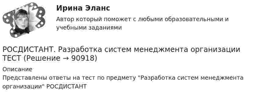     
            Описание
            Представлены ответы на тест по предмету Разработка систем менеджмента организации РОСДИСТАНТ   
            
            
            [Росдистант] Разработка систем менеджмента организации.Росдистант ТГУ 2022гРОСДИСТАНТ. Разработка систем менеджмента организации ТЕСТ[Росдистант] Разработка технологических карт 1.Итоговый тест Росдистант ТГУ[Росдистант]Разработка технологических карт 1.Итоговый тест Росдистант ТГУ 2022г [Росдистант] Разработка технологических карт 1 (ПРОМЕЖУТОЧНЫЕ ТЕСТЫ) Росдистант ТГУ 2023 г.[Росдистант] Разработка технологических карт 2 (1973) (промежуточные и итоговый тесты, вопросы, ответы)[Росдистант] Разработка технологических карт 2 (ТЕСТЫ ОТВЕТЫ)[Росдистант] Психология развития (ПРАКТИЧЕСКИЕ ЗАДАНИЯ 1-3)[Росдистант] Психология рекламы (2827) (промежуточные и итоговый тесты, вопросы, ответы)Росдистант Психология Тест1,2Росдистант. Психология труда, инженерная психология и эргономика (Росдистант) Разностью комплексных чисел – 2 + 3i и 3 – 2i является комплексное число Росдистант. Разработка предметно-ориентированных систем 1С. Практические задания 1,2,3,4[Росдистант] Разработка предметно-ориентированных систем (8132) (контрольная работа, практические задания)