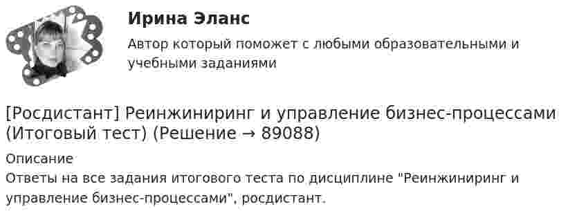      
            Описание
            Ответы на все задания итогового теста по дисциплине Реинжиниринг и управление бизнес-процессами, росдистант.   
            
            
            (Росдистант) Реинжиниринг и управление бизнес-процессами. Итоговый тест[Росдистант] Реинжиниринг и управление бизнес-процессами (Итоговый тест)[Росдистант] Реконструкция и модернизация зданий и сооружений.Итоговый тест Росдистант ТГУ(Росдистант) Реконструкция и модернизация зданий и сооружений, промежуточные тесты 1-13[Росдистант] Релейная защита систем электроснабжения (ПРАКТИЧЕСКИЕ ЗАДАНИЯ)[Росдистант] Релейная защита систем электроснабжения (промежуточные и итоговый тесты, вопросы, ответы)[Росдистант] Релейная защита систем электроснабжения (ПРОМЕЖУТОЧНЫЕ ТЕСТЫ) Росдистант ТГУ(Росдистант) Расстояние от точки до прямой вычисляется по формуле(Росдистант) Расстояние от точки до прямой вычисляется по формуле(Росдистант) Расстояние от точки М(2; –1) до прямой, отсекающей на осях координат отрезки a = 8, b = 6, равноРОСДИСТАНТ. Расчет по образованию трещин. ЖБК 2[Росдистант] Региональная экономика.Росдистант ТГУ 2022г [Росдистант] Реинжиниринг и управление бизнес-процессами. Задание 1, 2, 3[Росдистант]Реинжиниринг и управление бизнес-процессами.ЗАДАНИЕ 1.Росдистант ТГУ 2023г 