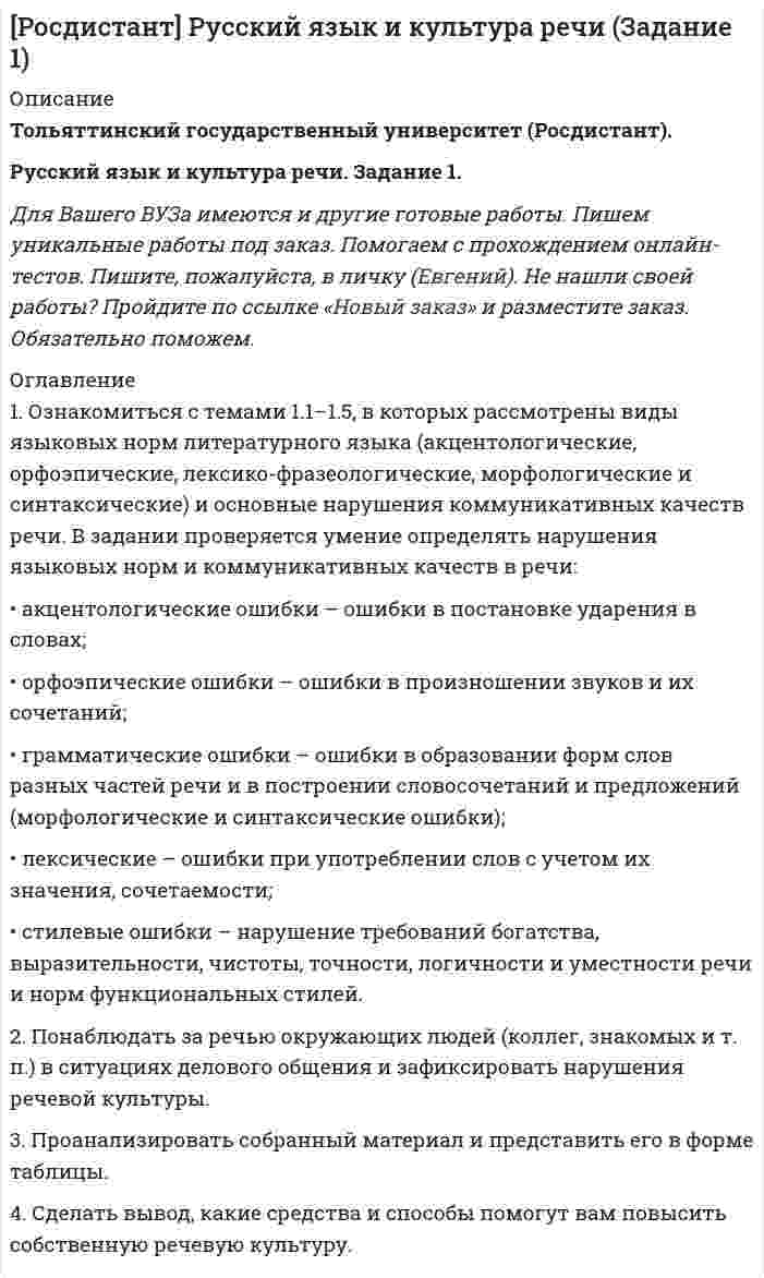 




Описание


Сумма баллов полученных за работу 50 баллов (отлично). Внутри ответы на все задания абсолютно правильные. + в работе комментарий преподавателя.
Если будут вопросы и сомнения отправлю скриншот (а если нужно сделать такую же работу для вас, обращайтесь)
Работа написана мной самостоятельно.




Оглавление


Инструкция к заданию 1.
1. Описать некую свою собственную проблему, жалобу. Будьте внимательны к тому, чтобы это была реальная проблема, но настолько значительная, насколько Вы готовы поделиться. Заботьтесь о своих границах, выбирайте учебную задачу, которую Вы сможете обсуждать.
Описание жалобы (проблемы): C недавних пор возникают спонтанные тревожные, негативные мысли перед сном. Чувство тревоги возникает без видимого повода и продолжается достаточно долго. Как правило эти мысли по поводу работы, детей, хотя реального повода для беспокойства нет. Почему-то я не могу успокоить эту тревогу, у меня не получается перевести мысли в позитивное русло.
 
2. Переформулируйте жалобу в запрос. Опишите в этом пункте свои рассуждения, как и почему Вы из жалобы делаете тот или иной запрос.
 
Переформулировка жалобы (проблемы) в запрос: Я испытываю тревожность при засыпании. У меня не получается успокоить эту тревогу, научите меня техникам или упражнениям, чтобы снизить уровень тревоги.
 
Почему из жалобы (проблемы) я сделал именно этот запрос: 
· Запрос о просьбе об обучении навыкам («У меня это не получается, научите»).
· Во-первых, этот запрос соответствует возможностям психотерапевтического воздействия;
· Во-вторых, имеет позитивную формулировку;
· В-третьих, обращен к тому, с кем проходит психотерапия;



            
            
            1.	Объясните отличие понятий «компетентность» и «компетенция»; отличие знаниевого и компетентностного подходов к построению педагогического процесса.1. Ознакомиться с темами 1.1–1.5, в которых рассмотрены виды языковых норм литературного языка (акцентологические, орфоэпические, лексико-фразеологические, морфологические и синтаксические) и основные нарушения коммуникативных качеств речи. В задании проверяется умение определять нарушения языковых норм и коммуникативных качеств в речи:1. Олигополия и поведение олигополиста на рынке 2. 2.	Рассчитайте постоянные (FC), переменные (VC), предельные (MC), средние общие (ATC), средние постоянные (AFC) и средние переменные издержки (AVC). Микроэкономика (4.6 - Э.1.22) СИБУПК1. Операции над матрицами 1-10. Даны матрицы A и B. Найдите те произведения A•B и B•A, которые сущест-вуют. 7 A = , B = . 2. Системы линейных уравнений 11-20. Решите систему линейных уравнений тремя способами: а) методом Крамера; б) методом Гаусса;1.Описание деятельности объекта исследования 2.Выделить бизнес-процессы, определить риски по процессам, причины, виды влияния. 3.Экспертным методом оценить вероятност1. Описать некую свою собственную проблему, жалобу. Будьте внимательны к тому, чтобы это была реальная проблема, но настолько значительная, насколько Вы готовы поделиться. Заботьтесь о своих границах, выбирайте учебную задачу, которую Вы сможете обсуждать.1. Описать цель контрольной работы, объект исследования, предмет исследования. Описание выполняется как словестно, так и графически. 2. Выполнить описание теоретической части контрольной работы (развернуто ответить на основные вопросы). 3. По последним двум цифрам зачетной книжки выбрать вариант и представить исходную для расчетов информацию. Начертить в произвольном масштабе объект исследования.1. Необходимо заполнить таблицу по этапам эволюции экономической мысли (перечислить, в хронологическом порядке экономические школы и направления, с указанием основных представителей по каждому направлению, основные труды представителей).1. Необходимо подсчитать количество статей в названных законах, учитывая внесенные с 2004 года изменения. 2. В федеральных законах выбрать полномочия субъекта РФ по регулированию государственной гражданской службы субъекта РФ (как правило, используются словосочетания – «урегулирован нормативным правовым актом субъекта РФ», «регулируется законом субъекта РФ», «определяется законом или иным нормативным правовым актом субъекта РФ»). 3. Анализируя текст закона субъекта РФ, оценить степень реализации полномочий субъектов РФ по регулированию1. Неопределённые интегралы 1-10. Найдите неопределённые интегралы. В п.п. б) и в) результаты проверьте дифференцированием. 7 а) ; б) ; в) ; г) . 2. Геометрические приложения интегрального исчисления1. Неопределённые интегралы 1-10. Найдите неопределённые интегралы. В п.п. б) и в) результаты проверьте дифференцированием. 8 а) ; б) ; в) ; г) . 2. Геометрические приложения интегрального исчисления1.	Нефтедобывающая отрасль1 ноября 2015 года аптеку «Виста»  оповестили о предстоящей плановой проверке, которая состоится через 3 дня. 1. Образует ли линейное пространство заданное множество, в котором определены сумма любых двух векторов a ⃗ иb ⃗и произведение любого a ⃗ элемента на любое число α R?