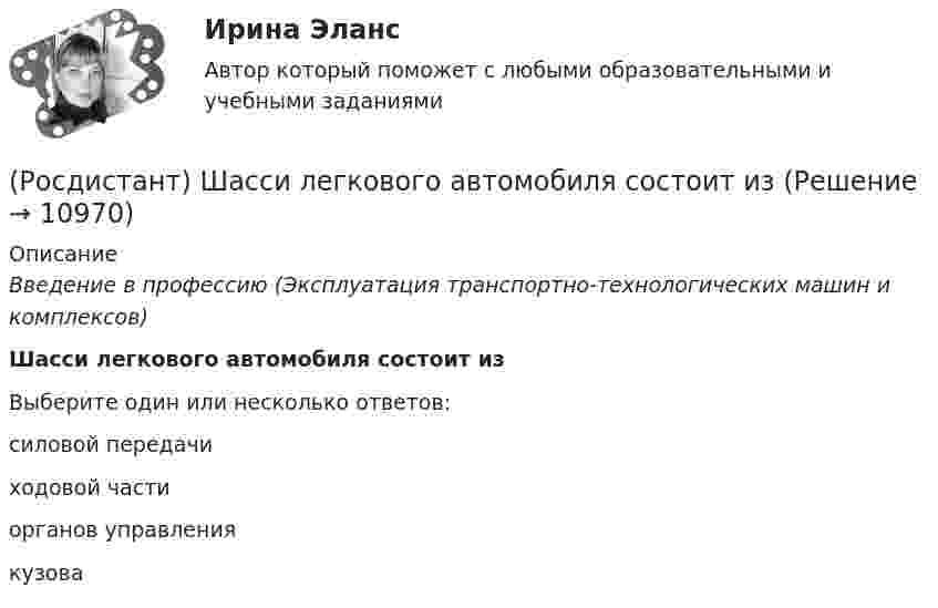      
          Описание
          Введение в профессию (Эксплуатация транспортно-технологических машин и комплексов)Шасси легкового автомобиля состоит изВыберите один или несколько ответов:силовой передачи ходовой части органов управления кузова   
            
            
            (Росдистант) Что является основным производственным процессом автотранспортной организации?(Росдистант) Шасси легкового автомобиля состоит изРосдистант. Экологическая экспертиза. Промежуточные тесты . Всего 100 вопросов с ответамиРосдистант. Экологический производственный контроль. Практическое задание 1-2Росдистант. Экологический производственный контроль. Практическое задание 6[Росдистант] Экологическое право  (ПРАКТИЧЕСКИЕ ЗАДАНИЯ)[Росдистант]Экология.Итоговый тест Росдистант ТГУ 2023г(Росдистант) Что такое пассивная  безопасность транспортного средства(Росдистант) Что такое пикап(Росдистант) Что такое подвеска автомобиля(Росдистант) Что такое  сайлентблок?(Росдистант) Что такое спойлер?(Росдистант) Что такое экологическая   безопасность транспортного средства(Росдистант) Что является вспомогательным процессом автообслуживающей организации?