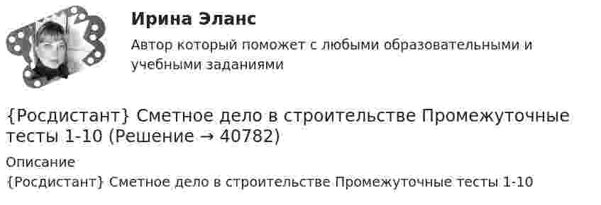      
          Описание
          {Росдистант} Сметное дело в строительстве Промежуточные тесты 1-10  
            
            
            [Росдистант] Сметное дело в строительстве  Практическое задание 1 Практическое задание 2 Вариант 1{Росдистант} Сметное дело в строительстве Промежуточные тесты 1-10[Росдистант] Современные образовательные технологии (2430) (промежуточные и итоговый тесты, вопросы, ответы)[Росдистант] Современные образовательные технологии (контрольная работа, практические задания)[Росдистант]Современные технологии баз данных и анализа информации.Итоговый тест Росдистант ТГУ 2023г [Росдистант] Современные энергетические комплексы транспортных средств (ПРАКТИЧЕСКИЕ ЗАДАНИЯ)[Росдистант] Современные энергетические комплексы транспортных средств (ТЕСТЫ ОТВЕТЫ)[Росдистант] Системы электроснабжения промышленных предприятий (промежуточные и итоговый тесты, вопросы, ответы)(Росдистант) С какой целью применяется агрегатный метод ремонта?Росдистант Сметное дело в строительстве{Росдистант} Сметное дело в строительстве итоговый тест[Росдистант] Сметное дело в строительстве.Итоговый тест Росдистант ТГУ[Росдистант] Сметное дело в строительстве (контрольная работа, практические задания)[Росдистант] Сметное дело в строительстве (ПРАКТИЧЕСКИЕ ЗАДАНИЯ)