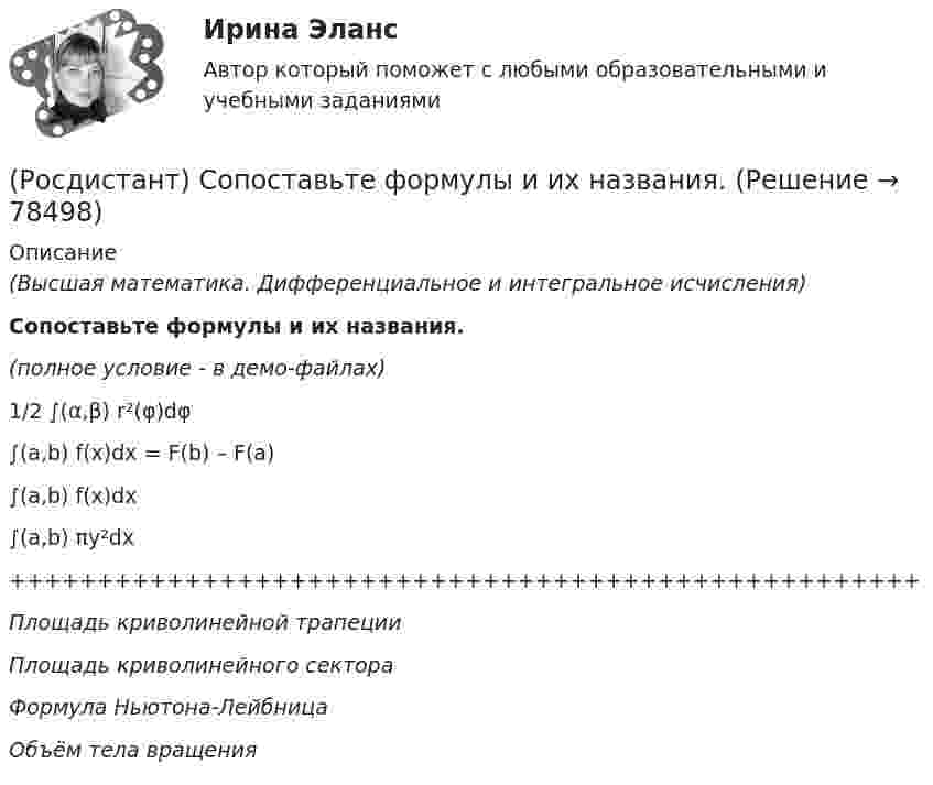     
            Описание
            (Высшая математика. Дифференциальное и интегральное исчисления)Сопоставьте формулы и их названия.(полное условие - в демо-файлах)1/2 ∫(α,β) r²(φ)dφ∫(a,b) f(x)dx = F(b) – F(a)∫(a,b) f(x)dx∫(a,b) πy²dx++++++++++++++++++++++++++++++++++++++++++++++++++++Площадь криволинейной трапецииПлощадь криволинейного сектораФормула Ньютона-ЛейбницаОбъём тела вращения   
            
            
            [Росдистант] Современные энергетические системы и электронные преобразователи (итоговый тест, вопросы, ответы)(Росдистант) Сопоставьте формулы и их названия. РОСДИСТАНТ Сопротивление материалов 1 Вариант 7 2 2 [Росдистант]Сопротивление материалов 1.Итоговый тест Росдистант ТГУ 2023г РОСДИСТАНТ. Сопротивление материалов 1. Ответы на электронный учебник 1.1-4.1.РОСДИСТАНТ. СОПРОТИВЛЕНИЕ МАТЕРИАЛОВ 1. Промежуточные тесты 1-4.РОСДИСТАНТ. Сопротивление материалов 1. Промежуточный тест 1.РОСДИСТАНТ. Сметное дело в строительстве. Практические работы 1,2 [Росдистант] Сметное дело в строительстве  Практическое задание 1 Практическое задание 2 Вариант 1{Росдистант} Сметное дело в строительстве Промежуточные тесты 1-10[Росдистант] Современные образовательные технологии (2430) (промежуточные и итоговый тесты, вопросы, ответы)[Росдистант] Современные образовательные технологии (контрольная работа, практические задания)[Росдистант]Современные технологии баз данных и анализа информации.Итоговый тест Росдистант ТГУ 2023г [Росдистант] Современные энергетические комплексы транспортных средств (ПРАКТИЧЕСКИЕ ЗАДАНИЯ)
