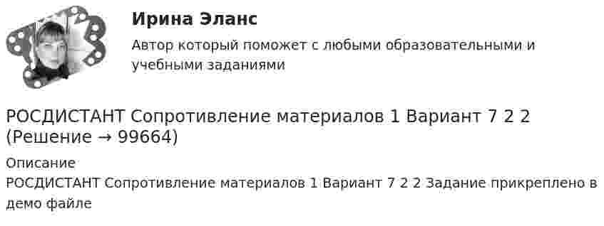     
            Описание
            РОСДИСТАНТ Сопротивление материалов 1 Вариант 7 2 2  Задание прикреплено в демо файле   
            
            
            (Росдистант) Сопоставьте формулы и их названия. РОСДИСТАНТ Сопротивление материалов 1 Вариант 7 2 2 [Росдистант]Сопротивление материалов 1.Итоговый тест Росдистант ТГУ 2023г РОСДИСТАНТ. Сопротивление материалов 1. Ответы на электронный учебник 1.1-4.1.РОСДИСТАНТ. СОПРОТИВЛЕНИЕ МАТЕРИАЛОВ 1. Промежуточные тесты 1-4.РОСДИСТАНТ. Сопротивление материалов 1. Промежуточный тест 1.РОСДИСТАНТ. Сопротивление материалов 1. Промежуточный тест 2.[Росдистант] Сметное дело в строительстве  Практическое задание 1 Практическое задание 2 Вариант 1{Росдистант} Сметное дело в строительстве Промежуточные тесты 1-10[Росдистант] Современные образовательные технологии (2430) (промежуточные и итоговый тесты, вопросы, ответы)[Росдистант] Современные образовательные технологии (контрольная работа, практические задания)[Росдистант]Современные технологии баз данных и анализа информации.Итоговый тест Росдистант ТГУ 2023г [Росдистант] Современные энергетические комплексы транспортных средств (ПРАКТИЧЕСКИЕ ЗАДАНИЯ)[Росдистант] Современные энергетические комплексы транспортных средств (ТЕСТЫ ОТВЕТЫ)