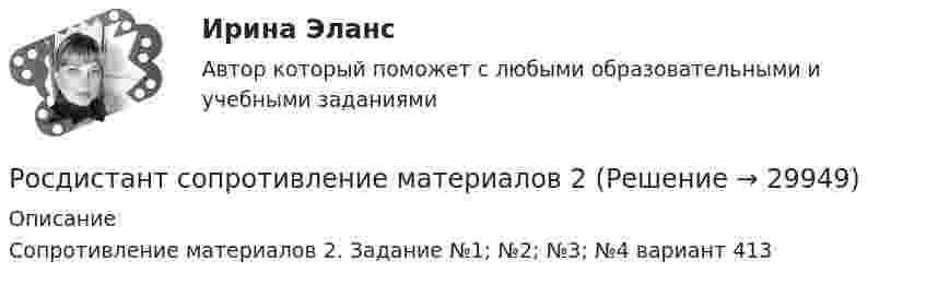      
          Описание
          Сопротивление материалов 2. Задание №1; №2; №3; №4 вариант 413  
            
            
            РОСДИСТАНТ. Сопротивление материалов 1. Промежуточный тест 4.Росдистант  сопротивление материалов 2[Росдистант]Сопротивление материалов 2.Итоговый тест Росдистант ТГУ 2023г[Росдистант] Сопротивление материалов 2 (промежуточные и итоговый тесты, вопросы, ответы)[Росдистант] Сопротивление материалов ТЕСТЫ[Росдистант] Специальная детская психология (контрольная работа, практические задания) [Росдистант] Специальная дошкольная педагогика 1 (контрольная работа, практические задания)(Росдистант) Сопоставьте формулы и их названия. РОСДИСТАНТ Сопротивление материалов 1 Вариант 7 2 2 [Росдистант]Сопротивление материалов 1.Итоговый тест Росдистант ТГУ 2023г РОСДИСТАНТ. Сопротивление материалов 1. Ответы на электронный учебник 1.1-4.1.РОСДИСТАНТ. СОПРОТИВЛЕНИЕ МАТЕРИАЛОВ 1. Промежуточные тесты 1-4.РОСДИСТАНТ. Сопротивление материалов 1. Промежуточный тест 1.РОСДИСТАНТ. Сопротивление материалов 1. Промежуточный тест 2.