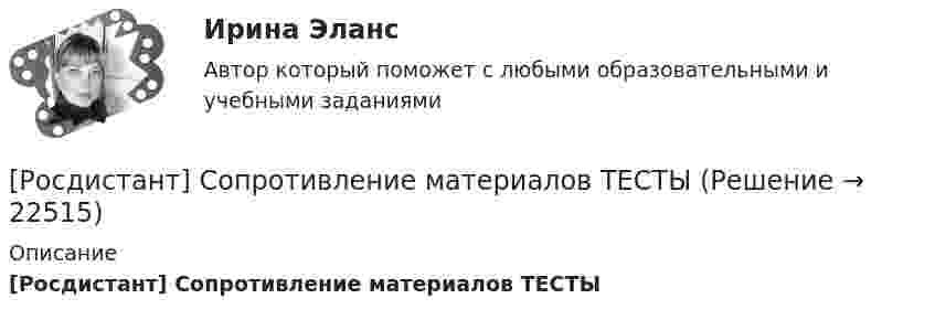      
          Описание
          [Росдистант] Сопротивление материалов ТЕСТЫ  
            
            
            [Росдистант] Сопротивление материалов 2 (промежуточные и итоговый тесты, вопросы, ответы)[Росдистант] Сопротивление материалов ТЕСТЫ[Росдистант] Специальная детская психология (контрольная работа, практические задания) [Росдистант] Специальная дошкольная педагогика 1 (контрольная работа, практические задания)[Росдистант] Специальная дошкольная педагогика 1 (контрольная работа, практические задания)[Росдистант] Специальная дошкольная педагогика 1 (контрольная работа, практические задания)[Росдистант] Специальная дошкольная педагогика 2 (4026) (контрольная работа, практические задания)РОСДИСТАНТ. Сопротивление материалов 1. Ответы на электронный учебник 1.1-4.1.РОСДИСТАНТ. СОПРОТИВЛЕНИЕ МАТЕРИАЛОВ 1. Промежуточные тесты 1-4.РОСДИСТАНТ. Сопротивление материалов 1. Промежуточный тест 1.РОСДИСТАНТ. Сопротивление материалов 1. Промежуточный тест 2.РОСДИСТАНТ. Сопротивление материалов 1. Промежуточный тест 3.РОСДИСТАНТ. Сопротивление материалов 1. Промежуточный тест 4.Росдистант  сопротивление материалов 2