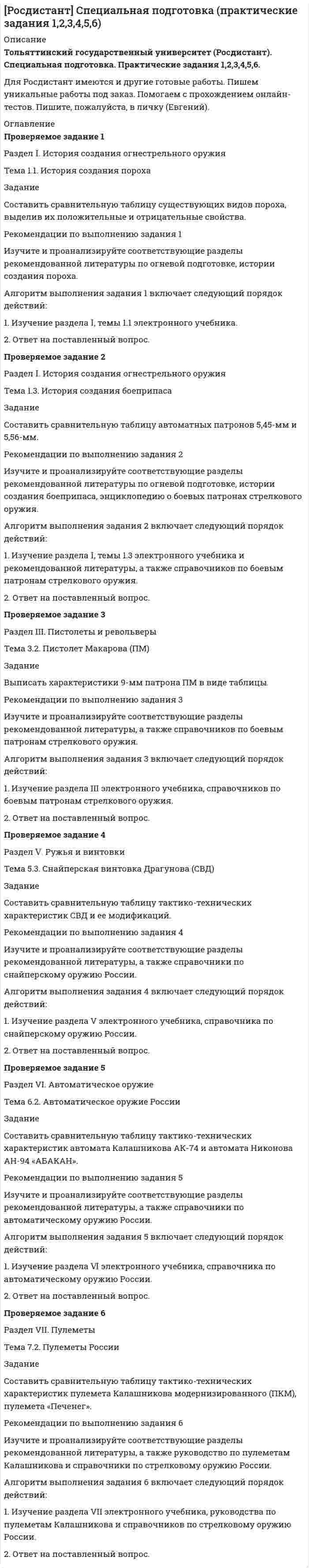     
          Описание
          ТОЛЬКО ВАРИАНТ №3Практическое задание 1Тема 1.1. Генеральная совокупность и выборка52 наблюдения за жирностью молока дали такие результаты (%):3,86 4,06 3,67 3,97 3,76 3,61 3,96 4,04 3,84 3,94 3,89 3,98 3,57 3,87 4,07 3,99 3,69 3,76 3,71 3,94 3,82 3,91 4,16 3,76 4,00 4,08 3,46 3,88 4,01 3,93 3,71 3,81 4,02 4,17 3,72 4,09 3,78 4,02 3,73 3,52 3,89 3,92 4,18 4,26 4,03 4,14 3,72 4,33 3,82 4,03 3,82 3,91По данным эксперимента построить интервальный вариационный ряд с равными интервалами, построить гистограмму.Практическое задание № 2Тема 1. 3. Числовые характеристики выборочного наблюденияДля интервального вариационного ряда, построенного в задании 1, найти среднее арифметическое, дисперсию, коэффициент вариации.Практическое задание № 3Тема 1. 5. Мода и медианаЗадание:Получены следующие значения численности рабочих на предприятиях по времени, которое затрачивается на выработку детали:Время, мин4,0–4,5	4,5–5,0	5,0–5,5	5,5–6,0	6,0–6,5	6,5–7,0	7,0–7,5	7,5–8,0Число рабочих4	14	55	92	160	96	66	11Найти моду и медиану, начертить кумуляту.Практическое задание № 4Тема 1. 9. Построение интервальных оценок.Найти 95-процентные интервальные оценки математического ожидания и дисперсии, если известно, что выборка произведена из нормально распределенной генеральной совокупности.Время, мин4,0–4,5	4,5–5,0	5,0–5,5	5,5–6,0	6,0–6,5	6,5–7,0	7,0–7,5	7,5–8,0Число рабочих4	14	55	92	160	96	66	11Практическое задание № 5Тема 1. 10. Статистическая проверка гипотезМетодом случайной повторной выборки было взято для проверки веса 200 деталей. В результате установлено, что распределение веса деталей можно считать нормальным со средним квадратическим отклонением 4 г; средний вес деталей 30 г. С надежностью 0,9544 требуется определить интервал, в котором находится средний вес деталей в генеральной совокупности.Практическое задание № 6Тема 1. 11. Критерии проверки гипотезА) Проверить параметрическую гипотезу о том, что заданное значение m0 является математическим ожиданием нормально распределенной случайной величины при 5-процентном уровне значимости для двусторонней критической области, если в результате обработки выборки объема n = 10 получено выборочное среднее не x, а выборочное среднее квадратичное отклонение равно S1.Б) При уровне значимости α = 0,1 проверить статистическую гипотезу о равенстве дисперсий двух нормально распределенных случайных величин Х и Y на основе выборочных данных при альтернативной гипотезе: H1Практическое задание № 7Тема 1. 13. Регрессионный анализПроверить, существует ли зависимость между X и Y с помощью коэффициента корреляции, проверить его значимость при α = 0,01, сделать вывод о направлении и тесноте связи. Построить выборочное уравнение линейной регрессии и объяснить его.  
            
            
            (Росдистант) Теория вероятностей и математическая статистика 2. Практические задания 1,2,3,4,5,6,7 ВАРИАНТ 3 (можно скачать по отдельности)[Росдистант] Теория механизмов и машин (задание 1, вариант 1)[Росдистант] Теория механизмов и машин (задание 2, вариант 3)[Росдистант] Теория механизмов и машин (задание 3, вариант 1)[Росдистант ТулГУ] История (контрольное задание 1)[Росдистант ТулГУ] История (контрольное задание 2)росдистант физика задание 1 Физический маятник представляет собой тонкий однородны.... 3 задачи(Росдистант) Практическое задание 5 по курсу Судебная психиатрия(Росдистант) Практическое задание 6 по курсу Правовое регулирование антикоррупционной деятельности(Росдистант) Практическое задание 6 по курсу Судебная психиатрия(Росдистант) Практическое задание 7 по курсу Правовое регулирование антитеррористической безопасности(Росдистант) Практическое задание 8 по курсу Правовое регулирование антитеррористической безопасности(Росдистант) Практическое задания по курсу Специальная подготовка 1РОСДИСТАНТ Программирование на языках высокого уровня Задание 1,2
