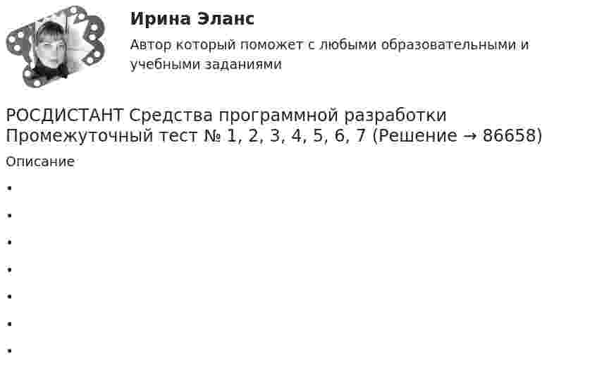      
            Описание
             •	 •	 •	 •	•	 •	 •	    
            
            
            [Росдистант] Средства программной разработки (ПРОМЕЖУТОЧНЫЕ ТЕСТЫ) Росдистант ТГУ 2023 г.РОСДИСТАНТ Средства программной разработки Промежуточный тест № 1, 2, 3, 4, 5, 6, 7[Росдистант] Средства программной разработки (тесты, вопросы, ответы)[Росдистант] Статистика.Итоговый тест Росдистант ТГУ 2022г [Росдистант] Стратегический менеджмент (521) (промежуточные и итоговый тесты, вопросы, ответы)[Росдистант] Стратегический менеджмент (ИТОГОВЫЙ ТЕСТ)[Росдистант]Стратегический менеджмент.Итоговый тест Росдистант ТГУ 2023гРОСДИСТАНТ | Средства программной разработки | Вариант Е-МРОСДИСТАНТ Средства программной разработки Вариант Е-М (из методички)РОСДИСТАНТ | Средства программной разработки | Вариант Н-СРОСДИСТАНТ | Средства программной разработки | Вариант Н-СРОСДИСТАНТ | Средства программной разработки | Вариант Т-ШРОСДИСТАНТ | Средства программной разработки | Вариант Т-ШРОСДИСТАНТ | Средства программной разработки | Вариант Э-Я