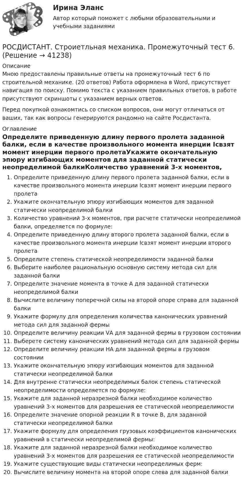      
          Описание
          Мною предоставлены правильные ответы на промежуточный тест 6 по строительной механике. (20 ответов) Работа оформлена в Word, присутствует навигация по поиску. Помимо текста с указанием правильных ответов, в работе присутствуют скриншоты с указанием верных ответов.Перед покупкой ознакомтись со списком вопросов, они могут отличаться от ваших, так как вопросы генерируются рандомно на сайте Росдистанта. 
          Оглавление
          Определите приведенную длину первого пролета заданной балки, если в качестве произвольного момента инерции Icвзят момент инерции первого пролетаУкажите окончательную эпюру изгибающих моментов для заданной статически неопределимой балкиКоличество уравнений 3-х моментов, при расчете статически неопределимой балки, определяется по формуле:Определите приведенную длину второго пролета заданной балки, если в качестве произвольного момента инерции Icвзят момент инерции второго пролетаОпределите степень статической неопределимости заданной балки Выберите наиболее рациональную основную систему метода сил для заданной балки Определите значение момента в точке А для заданной статически неопределимой балкиВычислите величину поперечной силы на второй опоре справа для заданной балкиУкажите формулу для определения количества канонических уравнений метода сил для заданной фермыОпределите величину реакции VА для заданной фермы в грузовом состоянииВыберете систему канонических уравнений метода сил для заданной фермы Определите величину реакции НА для заданной фермы в грузовом состоянииУкажите окончательную эпюру изгибающих моментов для заданной статически неопределимой балкиДля внутренне статически неопределимых балок степень статической неопределимости определяется по формуле: Укажите для заданной неразрезной балки необходимое количество уравнений 3-х моментов для разрешения ее статической неопределимостиОпределите значение опорной реакции R в точке В, для заданной статически неопределимой балки Укажите формулу для определения грузовых коэффициентов канонических уравнений в статически неопределимой фермы: Укажите для заданной неразрезной балки необходимое количество уравнений 3-х моментов для разрешения ее статической неопределимости Укажите существующие виды статически неопределимых ферм: Вычислите величину момента на второй опоре слева для заданной балки 
            
            
            [Росдистант] Страхование в предпринимательской деятельности (ПРАКТИЧЕСКИЕ ЗАДАНИЯ)РОСДИСТАНТ. Строиетльная механика. Промежуточный тест 6.Росдистант Строительная механика 500 вопросов{Росдистант} Строительная механика Итоговый тестРОСДИСТАНТ. Строительная механика. итоговый тест (56 верных ответов)[Росдистант] Строительная механика.Итоговый тест Росдистант ТГУ 2022г [Росдистант] Строительная механика.Итоговый тест Росдистант ТГУ 2023г [Росдистант] Средства программной разработки(ИТОГОВЫЙ ТЕСТ) Росдистант ТГУ[Росдистант] Средства программной разработки (ПРОМЕЖУТОЧНЫЕ ТЕСТЫ) Росдистант ТГУ 2023 г.РОСДИСТАНТ Средства программной разработки Промежуточный тест № 1, 2, 3, 4, 5, 6, 7[Росдистант] Средства программной разработки (тесты, вопросы, ответы)[Росдистант] Статистика.Итоговый тест Росдистант ТГУ 2022г [Росдистант] Стратегический менеджмент (521) (промежуточные и итоговый тесты, вопросы, ответы)[Росдистант] Стратегический менеджмент (ИТОГОВЫЙ ТЕСТ)