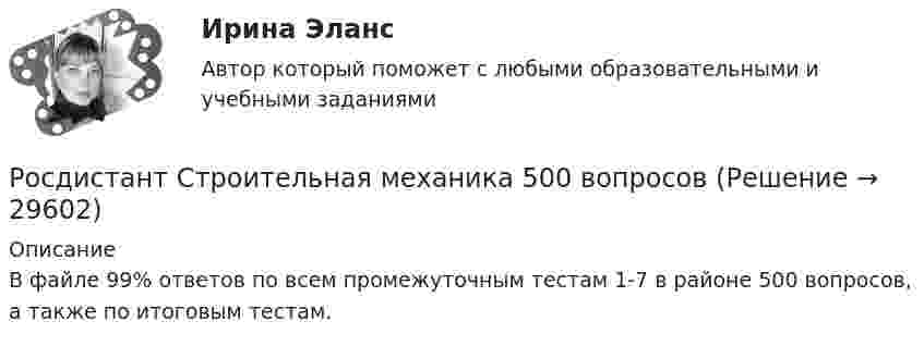     
          Описание
          В файле 99% ответов по всем промежуточным тестам 1-7 в районе 500 вопросов, а также по итоговым тестам.   
            
            
            РОСДИСТАНТ. Строиетльная механика. Промежуточный тест 6.Росдистант Строительная механика 500 вопросов{Росдистант} Строительная механика Итоговый тестРОСДИСТАНТ. Строительная механика. итоговый тест (56 верных ответов)[Росдистант] Строительная механика.Итоговый тест Росдистант ТГУ 2022г [Росдистант] Строительная механика.Итоговый тест Росдистант ТГУ 2023г РОСДИСТАНТ. Строительная механика. Практическая работа 1. Вариант 11/10/7.[Росдистант] Средства программной разработки (ПРОМЕЖУТОЧНЫЕ ТЕСТЫ) Росдистант ТГУ 2023 г.РОСДИСТАНТ Средства программной разработки Промежуточный тест № 1, 2, 3, 4, 5, 6, 7[Росдистант] Средства программной разработки (тесты, вопросы, ответы)[Росдистант] Статистика.Итоговый тест Росдистант ТГУ 2022г [Росдистант] Стратегический менеджмент (521) (промежуточные и итоговый тесты, вопросы, ответы)[Росдистант] Стратегический менеджмент (ИТОГОВЫЙ ТЕСТ)[Росдистант]Стратегический менеджмент.Итоговый тест Росдистант ТГУ 2023г