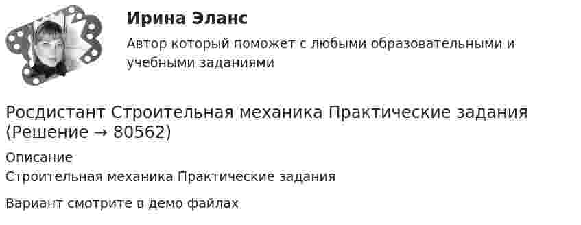     
            Описание
            Строительная механика Практические заданияВариант смотрите в демо файлах   
            
            
            {Росдистант} Строительная механика Практическая работа 8 (вар. 18;1;8)Росдистант Строительная механика Практические заданияРосдистант. Строительная механика. Практическое задание 1. Вариант 11/11/3Росдистант. Строительная механика. Практическое задание 2. Вариант 11/11/8Росдистант. Строительная механика. Практическое задание 3. Вариант 11/11/1Росдистант. Строительная механика. Практическое задание 4. Вариант 11/11/3Росдистант. Строительная механика. Практическое задание 5. Вариант 11/11/3[Росдистант] Строительная механика.Итоговый тест Росдистант ТГУ 2022г [Росдистант] Строительная механика.Итоговый тест Росдистант ТГУ 2023г РОСДИСТАНТ. Строительная механика. Практическая работа 1. Вариант 11/10/7.{Росдистант} Строительная механика Практическая работа 2 (вар. 18;1;4 (САР))РОСДИСТАНТ. Строительная механика. Практическая работа 2. Вариант 11/10/4.РОСДИСТАНТ. Строительная механика. Практическая работа 3. Вариант 11/10/1.РОСДИСТАНТ. Строительная механика. Практическая работа 4. Вариант 11/10/17.
