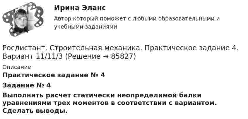     
            Описание
            Практическое задание № 4 Задание № 4	Выполнить расчет статически неопределимой балки уравнениями трех моментов в соответствии с вариантом. Сделать выводы.    
            
            
            Росдистант. Строительная механика. Практическое задание 3. Вариант 11/11/1Росдистант. Строительная механика. Практическое задание 4. Вариант 11/11/3Росдистант. Строительная механика. Практическое задание 5. Вариант 11/11/3Росдистант. Строительная механика. Практическое задание 6. Вариант 17/10/10Росдистант. Строительная механика. Практическое задание 7. Вариант 11/11/2Росдистант Строительная механика ПРАКТИЧЕСКОЕ ЗАДАНИЕ № 1 вариант 1-1-3[Росдистант]Строительная механика.ПРАКТИЧЕСКОЕ ЗАДАНИЕ № 1.Росдистант ТГУ 2023г РОСДИСТАНТ. Строительная механика. Практическая работа 2. Вариант 11/10/4.РОСДИСТАНТ. Строительная механика. Практическая работа 3. Вариант 11/10/1.РОСДИСТАНТ. Строительная механика. Практическая работа 4. Вариант 11/10/17.РОСДИСТАНТ. Строительная механика. Практическая работа 5. Вариант 11/10/1.{Росдистант} Строительная механика Практическая работа 8 (вар. 18;1;8)Росдистант Строительная механика Практические заданияРосдистант. Строительная механика. Практическое задание 1. Вариант 11/11/3