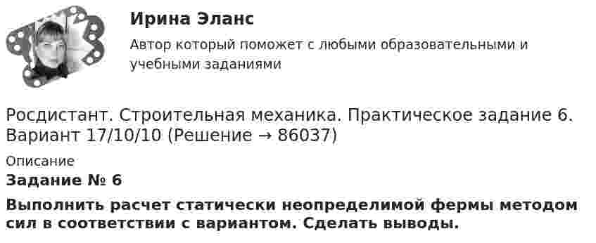     
            Описание
            Задание № 6	Выполнить расчет статически неопределимой фермы методом сил в соответствии с вариантом. Сделать выводы.   
            
            
            Росдистант. Строительная механика. Практическое задание 5. Вариант 11/11/3Росдистант. Строительная механика. Практическое задание 6. Вариант 17/10/10Росдистант. Строительная механика. Практическое задание 7. Вариант 11/11/2Росдистант Строительная механика ПРАКТИЧЕСКОЕ ЗАДАНИЕ № 1 вариант 1-1-3[Росдистант]Строительная механика.ПРАКТИЧЕСКОЕ ЗАДАНИЕ № 1.Росдистант ТГУ 2023г Росдистант Строительная механика ПРАКТИЧЕСКОЕ ЗАДАНИЕ № 4 вариант 1-1-3[Росдистант]Строительная механика.ПРАКТИЧЕСКОЕ ЗАДАНИЕ № 4.Росдистант ТГУ 2023г РОСДИСТАНТ. Строительная механика. Практическая работа 4. Вариант 11/10/17.РОСДИСТАНТ. Строительная механика. Практическая работа 5. Вариант 11/10/1.{Росдистант} Строительная механика Практическая работа 8 (вар. 18;1;8)Росдистант Строительная механика Практические заданияРосдистант. Строительная механика. Практическое задание 1. Вариант 11/11/3Росдистант. Строительная механика. Практическое задание 2. Вариант 11/11/8Росдистант. Строительная механика. Практическое задание 3. Вариант 11/11/1