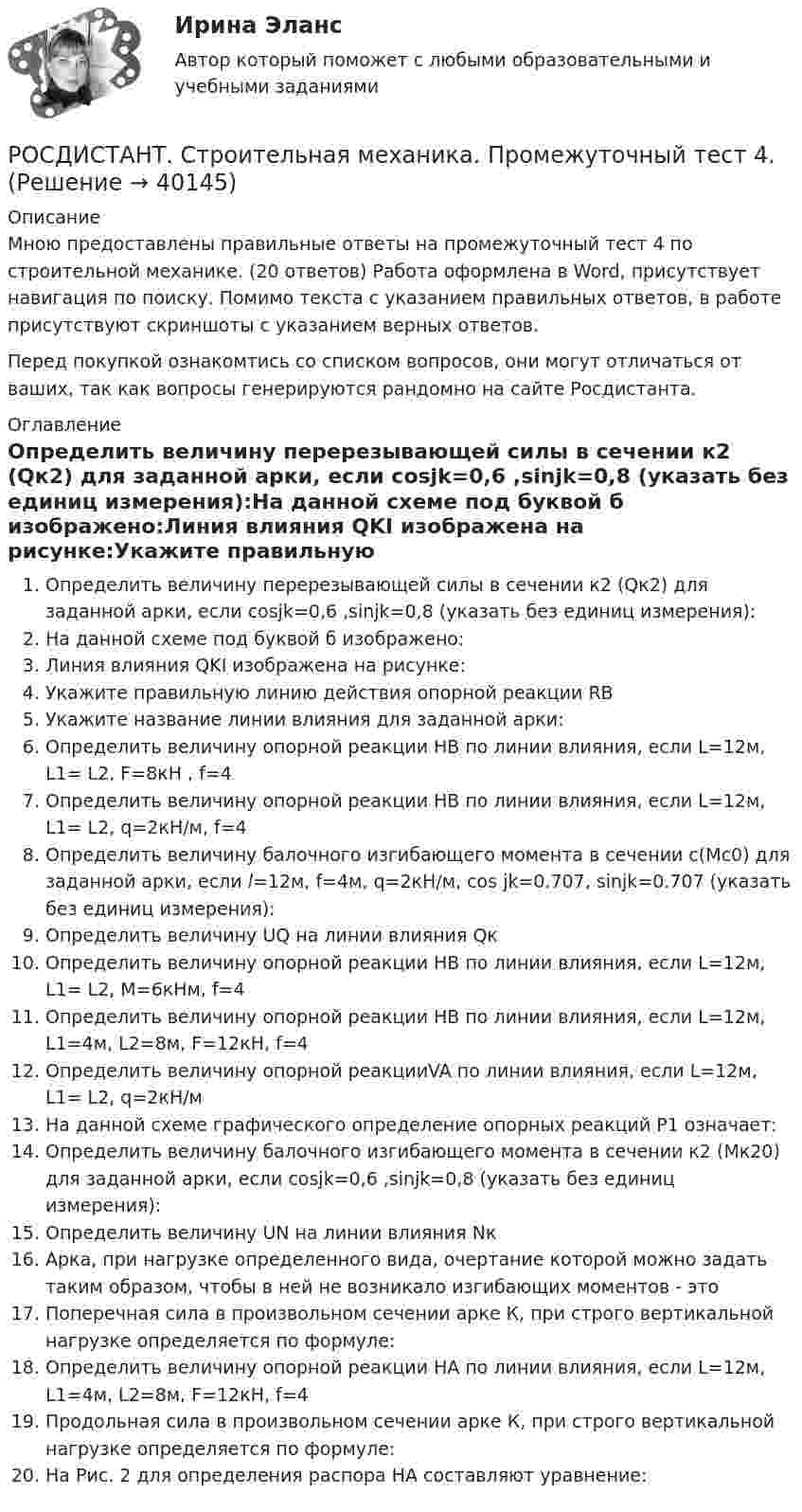      
          Описание
          Мною предоставлены правильные ответы на промежуточный тест 4 по строительной механике. (20 ответов) Работа оформлена в Word, присутствует навигация по поиску. Помимо текста с указанием правильных ответов, в работе присутствуют скриншоты с указанием верных ответов.Перед покупкой ознакомтись со списком вопросов, они могут отличаться от ваших, так как вопросы генерируются рандомно на сайте Росдистанта. 
          Оглавление
          Определить величину перерезывающей силы в сечении к2 (Qк2) для заданной арки, если cosjk=0,6 ,sinjk=0,8 (указать без единиц измерения):На данной схеме под буквой б изображено:Линия влияния QKI изображена на рисунке:Укажите правильную линию действия опорной реакции RBУкажите название линии влияния для заданной арки: Определить величину опорной реакции НВ по линии влияния, если L=12м, L1= L2, F=8кН , f=4Определить величину опорной реакции НВ по линии влияния, если L=12м, L1= L2, q=2кН/м, f=4Определить величину балочного изгибающего момента в сечении с(Мс0) для заданной арки, если l=12м, f=4м, q=2кН/м, cos jk=0.707, sinjk=0.707 (указать без единиц измерения):Определить величину UQ на линии влияния QкОпределить величину опорной реакции НВ по линии влияния, если L=12м, L1= L2, М=6кНм, f=4Определить величину опорной реакции НВ по линии влияния, если L=12м, L1=4м, L2=8м, F=12кН, f=4Определить величину опорной реакцииVA по линии влияния, если L=12м, L1= L2, q=2кН/м На данной схеме графического определение опорных реакций Р1 означает:Определить величину балочного изгибающего момента в сечении к2 (Мк20) для заданной арки, если cosjk=0,6 ,sinjk=0,8 (указать без единиц измерения):Определить величину UN на линии влияния Nк Арка, при нагрузке определенного вида, очертание которой можно задать таким образом, чтобы в ней не возникало изгибающих моментов - этоПоперечная сила в произвольном сечении арке К, при строго вертикальной нагрузке определяется по формуле:Определить величину опорной реакции НА по линии влияния, если L=12м, L1=4м, L2=8м, F=12кН, f=4Продольная сила в произвольном сечении арке К, при строго вертикальной нагрузке определяется по формуле:На Рис. 2 для определения распора HA составляют уравнение: 
            
            
            РОСДИСТАНТ. Строительная механика. Промежуточный тест 4.РОСДИСТАНТ. Строительная механика. Промежуточный тест 4.РОСДИСТАНТ. Строительная механика. Промежуточный тест 4.РОСДИСТАНТ. Строительная механика. Промежуточный тест 5РОСДИСТАНТ. Строительная механика. Промежуточный тест 6.РОСДИСТАНТ. Строительная механика. Промежуточный тест 7.[Росдистант] Строительная механика (ТГУ) (ТЕСТЫ) Росдистант ТГУРосдистант Строительная механика ПРАКТИЧЕСКОЕ ЗАДАНИЕ № 4 вариант 1-1-3[Росдистант]Строительная механика.ПРАКТИЧЕСКОЕ ЗАДАНИЕ № 4.Росдистант ТГУ 2023г РОСДИСТАНТ. Строительная механика. Промежутоный тест 4.Росдистант.  Строительная механика. Промежуточные и Итоговые тестыРОСДИСТАНТ Строительная механика Промежуточные тесты 1-7 (все вариации заданий) январь 2024гРОСДИСТАНТ Строительная механика Промежуточные тесты с 1 по 7РОСДИСТАНТ. Строительная механика. Промежуточный тест 3