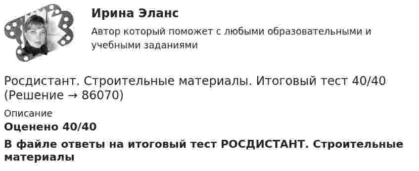     
            Описание
            Оценено 40/40В файле  ответы на итоговый тест РОСДИСТАНТ. Строительные материалы   
            
            
            Росдистант. Строительные материалы.  17 Промежуточных тестов (431 ответ) Росдистант. Строительные материалы. Итоговый тест 40/40Росдистант. Строительные материалы. Практическое задание 1[Росдистант] Строительные материалы. Промежуточные тестыРОСДИСТАНТ Строительные машины и механизмыРосдистант. Строительные машины и механизмы.  6 Промежуточных теста (99 ответа) и Итоговый тест 40/40[Росдистант] Строительные машины и механизмы (713) (промежуточные и итоговый тесты, вопросы, ответы)РОСДИСТАНТ. Строительная механика. Промежуточный тест 4.РОСДИСТАНТ. Строительная механика. Промежуточный тест 4.РОСДИСТАНТ. Строительная механика. Промежуточный тест 4.РОСДИСТАНТ. Строительная механика. Промежуточный тест 5РОСДИСТАНТ. Строительная механика. Промежуточный тест 6.РОСДИСТАНТ. Строительная механика. Промежуточный тест 7.[Росдистант] Строительная механика (ТГУ) (ТЕСТЫ) Росдистант ТГУ