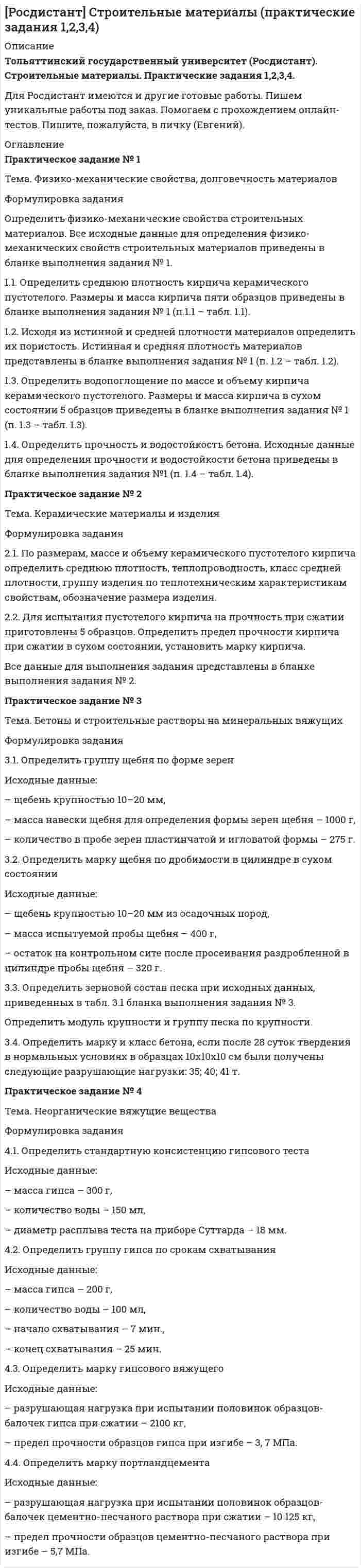     
          Описание
          Задание 1Имеются данные о выпуске 5 видов продукции за два месяца:Продукция	Произведено в августе, млн руб.	в % к июлюА	120	92,5Б	240	108,1В	300	…Г	…	102,4Д	110	100,0Итого	860	103,5Определите:  1) выпуск продукции в июле;  2) структуру выпуска продукции за каждый месяц в %;  3) относительные величины динамики выпуска по каждому виду продукции и по итогу в %.  Результаты расчётов представьте в таблице.Задание 14По данным 10%-й выборки организаций, результаты, которой представлены ниже, рассчитать:  1) структуру организаций по величине уставного капитала;  2) моду, медиану уставного капитала;      3) средний уставный фонд;  4) размах вариации;  5) среднее линейное отклонение;  6) дисперсию;  7) среднее квадратическое отклонение; 8) коэффициент вариации;  9) с вероятностью 0,997 пределы, в которых изменяется средний размер уставного капитала;  10) с вероятностью пределы, в которых изменяется доля организаций с величиной уставного капитала более 300 млн. руб.  Сделать выводы.Группы организаций по уставному капиталу, млн руб.	Число организацийДо 3	  				1743 – 10	  				28210 – 30	 			 31330 – 60	  				25460 – 150			  127150 – 300			  68Свыше 300	 		 93Итого					1 311Задание 28Имеются следующие данные по отделу «Спорттовары» по одному из универмагов города.Вид товара	Товарооборот в фактических ценах в квартале, тыс. руб.	Изменение количества реализованных товаров в III квартале по сравнению со II кварталом, %	ІІ	ІІІ	А	1 900	1 960	+5,0Б	  35	  26	+2,0В	  20	  18	 -2,0Вычислите общие индексы товарооборота в фактических ценах, физического объема реализации и цен. Сделать выводыЗадание 32По данным о производстве стали в регионе за 2014 – 2019 гг. определить: за каждый год: 1) абсолютный прирост (базисный и цепной);  2) темп роста (базисный и цепной);  3) темп прироста (базисный и цепной) ;  4) покажите взаимосвязь цепных и базисных абсолютных приростов и коэффициентов роста.  5) абсолютное значение 1% прироста; в целом за период: 6) средний уровень ряда динамики; 7) средний абсолютный прирост; 8) средний темп роста; 9) средний темп прироста.  Сделать выводы.Произведено стали, тыс. тонн	Год	2014	2015	2016	2017	2018	2019	396,3	350,0	414,5	481,1	635,1	785,4Задание 47Имеются следующие данные о численности рабочих на предприятии, вступившем в эксплуатацию 27 июля: число рабочих по списку:   27 июля – 240 человек,   28 июля – 225 человек,  29–30 июля – выходные дни,  31 июля – 231 человек; среднее списочное число рабочих: в августе – 222 человека,  в сентябре – 227 человек,  в четвёртом квартале – 218 человек. Требуется определить среднее списочное число рабочих за июль, за III квартал, за II полугодие и за год.Задача 54, 70 ниже в окне 
          Оглавление
          Задание 54Имеются следующие данные о первоначальной стоимости основных фондов предприятия:Основные фонды по первоначальной стоимости с учётом износа    на начало года, млн руб.      500Сумма износа основных фондов на начало года, млн руб.               220Введено в действие основных фондов, млн руб.                        35Выбыло основных фондов по полной первоначальной стоимости,  млн. руб.       19Коэффициент износа выбывших основных фондов, %                  87Годовая норма амортизации, %                                      10Выпуск продукции (работ, услуг), млн руб.                          988Среднесписочное число работников, чел.                           1 123Определите:  1) полную и остаточную первоначальную стоимость основных фондов на конец года;  2) показатели состояния, движения;  3) показатели использования основных фондов и фондовооружённость работниковЗадание 70Имеются следующие данные о потреблении населением товаров и услуг:Показатель	Объём потребления, млн руб.	Индексы потребительских цен, %	Период	базисный 	отчётный 	Продовольственные товары	  82	 83	104,2Непродовольственные товары	106	112	104,2Услуги 	 60	 62	106,5Численность населения в отчётном периоде по сравнению с базисным снизилась на 0,5%. Рассчитайте индексы физического объёма потребления товаров и услуг – общий и на душу населения.СодержаниеЗадание 1	3Задание 14	6Задание 28	15Задание 32	16Задание 47	19Задание 54	20Задание 70	24Список использованных источников	26 
          Список литературы
          Не подошли данные? Другой вариант? Не проблема! Напишите мне, оформите заказ и в течение 1-5 дней (в зависимости от загруженности) я выполню вашу работу.Работа была выполнена в 2021 году, принята преподавателем без замечаний.Пример оформления задач для общего представления о качестве приобретаемой работы можно посмотреть в моем профиле (образцы решений) или прикрепленном демо-файле.Расчеты выполнены достаточно подробно. Все расчеты сопровождены формулами, пояснениями, выводами. Формулы и расчеты аккуратно набраны в microsoft equation.Объем работы 26 стр. TNR 14, интервал 1,15.Если есть вопросы по работе, то пишите в ЛС.
            
            
            Формулировка задания Дать характеристику эвристическим подходам в проектировании и рассмотреть понятия эвристика и эвристические методы. Построить структуру методов проектирования. Методика выполнения практического задания 1. Представить процесс выполнения проекта в виде структурированного графа.Формулировка задания Определить физико-механические свойства строительных материалов. Все исходные данные для определения физико-механических свойств строительных материалов приведены в бланке выполнения задания № 1.Формулировка задания: решите задачу.  Водитель-экспедитор ООО «Импульс» Погодин был осужден за совершение преступления по части 1 статьи 228 УК РФ к 2,5 года исправительных работ. Погодин был зарегистрирован в Автозаводском районе г. Тольятти,Формулировка задания: решите задачу.  Подполковник Вооруженных Сил Российской Федерации Самойлов, находясь в отпуске, совершил убийство.Формулировка задания: решите задачу.  При проверке посылки, поступившей на имя осужденного Но¬викова, контролер обнаружил в посылки 3 бутылки водки и 5000 руб., Формулировка задания: решите задачу.  Филиппов и Стрелков в запрещенное для охоты время произвели отстрел лося, причинив тем самым охотничьему хозяйству круп¬ный ущерб. формы и виды планирования и прогнозирования деятельности предприятия, работающего на неизвестный рынок и не участвующего в программах развития государства и других компанийФормула для определения зависимости массы тела от скорости его движения имеет вид: Выберите один ответ:Формула ... означает, что, подбирая сотрудников, следует искать в них четыре качества: ум, трудолюбие, амбициозность и приятностьФормула позиционирования включает в себя …Формула суммарного сечения проводов по экономической плотности тока имеет вид:Формуле производительности труда соответствует … форма математической зависимостиФормулировка задания Дать характеристику эвристическим подходам в проектировании и рассмотреть понятия эвристика и эвристические методы. Построить структуру методов проектирования.Формулировка задания Дать характеристику эвристическим подходам в проектировании и рассмотреть понятия эвристика и эвристические методы. Построить структуру методов проектирования.. 2