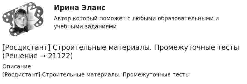      
          Описание
          [Росдистант] Строительные материалы. Промежуточные тесты  
            
            
            Росдистант. Строительные материалы. Практическое задание 1[Росдистант] Строительные материалы. Промежуточные тестыРОСДИСТАНТ Строительные машины и механизмыРосдистант. Строительные машины и механизмы.  6 Промежуточных теста (99 ответа) и Итоговый тест 40/40[Росдистант] Строительные машины и механизмы (713) (промежуточные и итоговый тесты, вопросы, ответы)(Росдистант Строительные машины и механизмы) Винтовые конвейеры транспортируют на расстояние?(Росдистант Строительные машины и механизмы) Выберите вид механизмов который не относится к подъемно-транспортным механизмамРОСДИСТАНТ. Строительная механика. Промежуточный тест 4.РОСДИСТАНТ. Строительная механика. Промежуточный тест 5РОСДИСТАНТ. Строительная механика. Промежуточный тест 6.РОСДИСТАНТ. Строительная механика. Промежуточный тест 7.[Росдистант] Строительная механика (ТГУ) (ТЕСТЫ) Росдистант ТГУРОСДИСТАНТ  Строительная механика ТестыРосдистант. Строительные материалы.  17 Промежуточных тестов (431 ответ) 