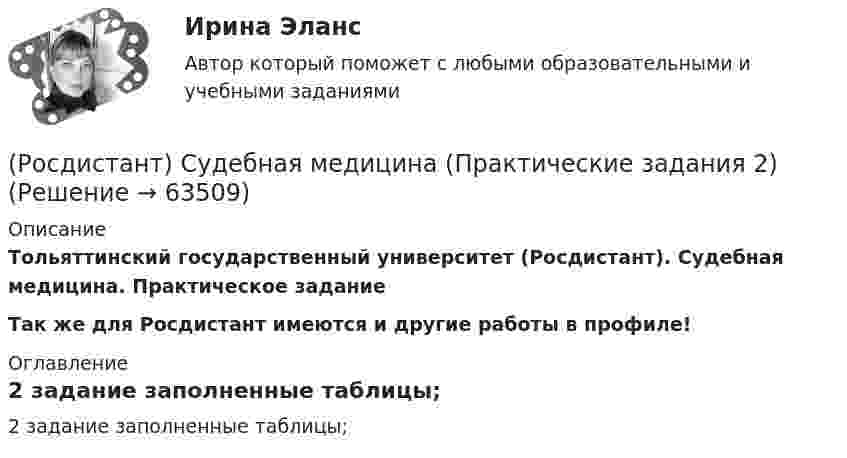     
            Описание
            Тольяттинский государственный университет (Росдистант). Судебная медицина. Практическое заданиеТак же для Росдистант имеются и другие работы в профиле! 
            Оглавление
            2 задание заполненные таблицы;  
            
            
            (Росдистант) Судебная медицина (Практические задания 1-6)(Росдистант) Судебная медицина (Практические задания 2)(Росдистант) Судебная медицина (Практические задания 3)(Росдистант) Судебная медицина (Практические задания 4)(Росдистант) Судебная медицина (Практические задания 5)(Росдистант) Судебная медицина (Практические задания 6)[Росдистант] Судебная медицина (Практические задания для ВКС) Росдистант ТГУ[Росдистант] Строительные машины и механизмы.Росдистант ТГУ 2022г (Росдистант Строительные машины и механизмы) Сколько в основном составляет длина стрелы гусеничных кранов?(Росдистант Строительные машины и механизмы) Что в индексе траншейного экскаватора ЭТЦ-252А обозначает 3 цифра?(Росдистант Строительные машины и механизмы) Что изображено на рисунке под цифрой 3 ?(Росдистант Строительные машины и механизмы) Что означает индекс s в формуле П = 47,2 • d² • s • n • kн при определении технической производительности бетононасоса?(Росдистант Строительные машины и механизмы) Что относится к достоинствам червячных передач?(Росдистант Строительные машины и механизмы) Что является недостатком пневмотранспортных средств?