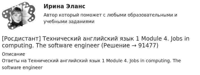     
            Описание
            Ответы на Технический английский язык 1 Module 4. Jobs in computing. The software engineer   
            
            
            [Росдистант] Технический английский язык 1 Module 3. Programming software[Росдистант] Технический английский язык 1 Module 4. Jobs in computing. The software engineer[Росдистант] Технологии очистки сточных вод (7514) (контрольная работа, практические задания)[Росдистант] Технологии очистки сточных вод (7514) (промежуточные и итоговый тесты, вопросы, ответы)Росдистант. Технологии очистки сточных вод. Практическое задание 1. Вариант 1 и 2Росдистант. Технологии очистки сточных вод. Практическое задание 2 . Все варианты Росдистант. Технологии очистки сточных вод. Промежуточные тесты. Вопросы с ответами🔥 (Росдистант / Тесты / 2024, январь / Курс с ВКС) Русский язык и культура речи / Все промежуточные тесты №№ 1,2,3,4,5,6) / Правильные ответы на все 61 вопрос[Росдистант] Техника высоких напряжений (2735) (итоговый тест, вопросы, ответы)[Росдистант] Техника высоких напряжений.Итоговый тест Росдистант ТГУ 2022г [Росдистант] Техническая эксплуатация и ремонт транспорта (контрольная работа, практические задания)[Росдистант] Техническая эксплуатация и ремонт транспорта (промежуточные и итоговый тесты, вопросы, ответы)[Росдистант] Технический английский язык 1 (9688) (контрольная работа, практические задания)[Росдистант] Технический английский язык 1 (Module 1. History of computers. Computer components)
