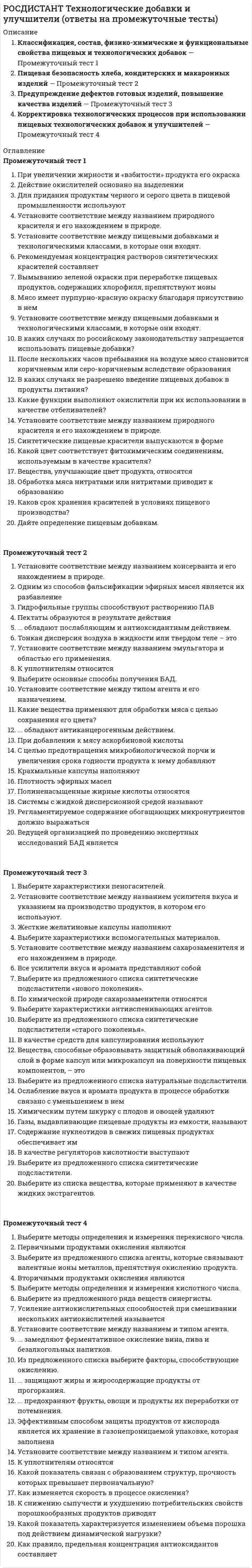      
          Описание
          Тольяттинский государственный университет (Росдистант). Технологические процессы в строительстве. Итоговый тест. Ответы на вопросы.Для Росдистант имеются и другие готовые работы. Пишем уникальные работы под заказ. Помогаем с прохождением онлайн-тестов. Пишите, пожалуйста, в личку (Евгений). 
          Оглавление
          Выравнивающую стяжку выполняют полосами по маячным рейкам, установленными через:Выберите один ответ:  a. 1500-2000 мм     b. 1000-1500 мм     c. 2000-2500 мм     d. 2500-3000 мм   Для остекления дверей используют прозрачное и узорчатое стекло толщиной до:Выберите один ответ:  a. до 4 мм     b. до 15 мм     c. до 9 мм     d. до 7 мм   Для обеспечения большей устойчивости зимней кладки металлические связи пропускают в стены не менее чем:Выберите один ответ:a. на 50 см b. на 60 см c. на 80 см d. на 1,0 м Укажите область применения бутовой кладки:Выберите один ответ:a. для сооружения ленточных фундаментов b. для сооружения свайных фундаментов c. в аварийно-восстановительных работах d. для сооружения фундаментов в просадочных грунтах Первый ряд защитных козырьков из условия обеспечения ТБ устанавливается от уровня земли на высоте не более:Выберите один ответ:a. 5м b. 6м c. 7м d. 8 м При выполнении каменной кладки в тепляках температура поддерживается не ниже:Выберите один ответ:a. 2 °С b. 5 °С c. 10 °С d. 15 °С Результатом строительной операции является:Выберите один ответ:a. получение качественного продукта труда b. изменение не менее одного из свойств и характеристик объекта c. рациональное изменение расположения рабочего места d. изменение не менее одного из свойств или характеристик исходного предмета труда или их взаимного расположения Первый слой бутового камня кладут толщиной:Выберите один ответ:a. 5-10 см b. 10-15 см c. 15-20 см d. 20-25 см Звеном «двойка» целесообразно вести кладку:Выберите один ответ:a. стен толщиной не менее 2-х кирпичей с одновременной облицовкой b. стен толщиной 2 и более кирпича с небольшим количеством проемов c. стен толщиной 1-1,5 кирпича, перегородок в ½ кирпича, столбов, стен с небольшим количеством проемов имеющих большое число архитектурных форм d. стен толщиной 2,5 кирпича При бутовой кладке в глубоких траншеях ящики с раствором располагают:Выберите один ответ:a. в траншеях b. в траншеях непосредственно на кладке c. на бровке d. на расстоянии 2 м от бровки Строительный процесс представляет собой:Выберите один ответ:a. технологический процесс b. вид работ c. совокупность действий d. мероприятия по возведению элементов зданий Кладку каждого ряда в зимний период нужно вести, заканчивая его:Выберите один ответ:a. на всю длину b. на всю высоту c. на высоту первого яруса d. на всю толщину стены Для обеспечения большей устойчивости зимней кладки укладывают связи над проёмами на:Выберите один ответ:a. 20-30 см за проём b. 20-40 см за проём c. 20-50 см за проём d. 40-60 см за проём В соответствии со сложностью выполняемых строительных процессов для рабочих основных профессий установлено следующее количество квалификационных разрядов:Выберите один ответ:a. 6 b. 8 c. 4 d. 3 Основу строительной технологии составляет:Выберите один ответ:a. строительный (рабочий) процесс b. виды работ c. строительно-монтажные работы d. строительно-монтажные и отделочные работы В период отделочных работ выполняют, в том числе, следующие виды работ:Выберите один ответ:a. монтажные, тепло- и гидроизоляционные b. установка оконных и дверных блоков c. штукатурные и окрасочные d. сантехнические и электромонтажные Укажите назначение расшивки:Выберите один ответ:a. проверка горизонтальности рядов b. проверка вертикальности рядов c. удобство в выполнении кладки d. архитектурная выразительность Вспомогательные работы предназначены для обеспечения строительства материалами, полуфабрикатами, конструкциями и подразделяются на:Выберите один ответ:a. транспортные и погрузочно-разгрузочные b. строительно-монтажные и отделочные c. сантехнические и электромонтажные d. монтажные и пуско-наладочные Одной из ступеней строительного процесса является комплексный строительный процесс, его содержание:Выберите один ответ:a. создание «конструкции» b. создание объекта c. технологически неделимый элемент; изменение одной или нескольких количественных и качественных характеристик предметов труда d. создание комплекса объектов Количество рабочего времени, достаточное для изготовления единицы доброкачественной продукции рабочим соответствующей профессии и квалификации в условиях правильной организации труда называют:Выберите один ответ:a. нормой времени b. трудоемкостью c. нормой выработки d. производительностью труда Кирпичную кладку разрешается вести без предохранительного пояса на высоту:Выберите один ответ:a. до 0,7м b. от 0,7м до 1,2м c. от 1,2м до 1,4м d. от 1,4м до 1,6м Одной из ступеней строительного процесса является межобъектный строительный процесс, его содержание:Выберите один ответ:a. создание объекта b. создание «конструкции» c. технологически неделимый элемент; изменение одной или нескольких количественных и качественных характеристик предметов труда d. создание комплекса объектовБутобетонную кладку в зимних условиях выполняют с противоморозными добавками с электропрогревом при модуле поверхности:Выберите один ответ:a. 6 b. 8 c. 10 d. любой модуль поверхности Бутовая кладка «под залив» допускается:Выберите один ответ:a. для сооружения ленточных фундаментов b. для фундаментов под здания небольшой этажности c. для фундаментов высотных зданий d. для фундаментов жилых зданий Ширина рабочего места каменщика составляет:Выберите один ответ:a. 1,5 – 1,8м b. 1,8 – 2,2м c. 2,2 – 2,4м d. 2,4 – 2,5м Одной из ступеней строительного процесса является строительная операция, ее содержание:Выберите один ответ:a. создание объекта b. создание «конструкции» c. технологически неделимый элемент; изменение одной или нескольких количественных и качественных характеристик предметов труда d. создание комплекса объектов При электропрогреве в горизонтальные швы кладки укладывают электроды через:Выберите один ответ:a. 20-25 см b. 25-30 см c. 25-40 см d. 25-45 см Расстояние между штабелями кирпича должны быть не менее:Выберите один ответ:a. 0,5 – 0,7м b. 0,7 – 1,0м c. 1,0 – 1,2м d. 1,2-1,5 м Лицевую поверхность кладки проверяют при помощи:Выберите один ответ:a. отвеса b. правила c. уровня d. порядовки Размеры бутового камня не должны превышать:Выберите один ответ:a. 1/2 толщины стен b. 1/2 толщины возводимой конструкции c. 1/3 толщины возводимой конструкции d. 1/4 толщины возводимой конструкции При кладке карнизов свес каждого ряда кирпичей за плоскость стены не должен превышать длины кирпича:Выберите один ответ:a. 1/2 b. 1/3 c. 1/4 d. 1/5 Кладку ведут с подмостей, начиная с высоты:Выберите один ответ:a. 0,8 – 0,9м b. 1,2 – 1,3м c. 1,5 – 1,8м d. 1,8-2,0 м Одной из ступеней строительного процесса является сложный строительный процесс, его содержание:Выберите один ответ:a. создание «конструкции» b. создание объекта c. создание комплекса объектов d. технологически неделимый элемент; изменение одной или нескольких количественных и качественных характеристик предметов труда При возведении бутовых стен подвала кладку ведут:Выберите один ответ:a. с облицовкой b. с «приколкой лица» c. с облицовкой «в кирпич» d. с облицовкой в полкирпича При помощи трубчатых лесов кирпичную кладку можно вести на высоту до:Выберите один ответ:a. 20м b. 30м c. 40м d. 50м e. 60м Стены в 2 кирпича соответствуют толщине:Выберите один ответ:a. 250мм b. 510мм c. 380мм d. 640мм Наиболее простым приспособлением, служащим для проверки вертикальности стен является:Выберите один ответ:a. уровень b. отвес c. правило d. шнур – причалка Для получения тёплого раствора способом замораживания кладки, воду подогревают до температуры:Выберите один ответ:a. до 60 °С b. до 80°С c. до 85°С d. до 90°С Независимо от принятой системы перевязки швов в первом и последнем рядах кладки обязательной является укладка рядов:Выберите один ответ:a. тычковых b. ложковых c. тычковых и ложковых d. не влияет на систему привязки Марку раствора при ведении каменной кладки способом замораживания необходимо повышать при небольших морозах до температуры от -1 до – 3 <sup>о</sup>С:Выберите один ответ:a. на одну ступень b. на две ступени c. не повышать d. снижать на одну ступень Применение кирпича-половинки допускается при кладке:Выберите один ответ:a. наружных верст b. внутренних верст c. забутки и малонагруженных конструкций d. столбов размером 2х2 кирпичаПри электропрогреве в горизонтальные швы укладывают электроды через:Выберите один ответ:a. 1-2 ряда b. 2-3 ряда c. 3-4 ряда d. каждый ряд Средняя толщина горизонтальных швов кирпичной кладки должна составлять:Выберите один ответ:a. 1. 8мм b. 2. 10мм c. 3. 12мм d. 4. 15мм Средняя толщина вертикальных швов кладки из кирпича составляет:Выберите один ответ:a. 8мм b. 15мм c. 10мм d. 14мм Прогрев каменной кладки с помощью пара используется в таких конструкциях как:Выберите один ответ:a. столбы b. перекрытия c. фундамент d. оболочки Допускаемые отклонения поверхностей и углов кладки от вертикали не должны превышать на один этаж:Выберите один ответ:a. 5мм b. 10мм c. 20мм d. 30мм Температура в тепляках поддерживается при помощи отопительного прибора не ниже +5°С на уровне:Выберите один ответ:a. 0,2 м b. 0,3 м c. 0,4 м d. 0,5 м Назовите способы выполнения каменной кладки в зимнее время:Выберите один ответ:a. способ оттаивания b. способ замораживания c. способ ведения работ на открытом воздухе d. способ ведения работ на теплом цементе Укладка кирпича на пластичном растворе с неполным заполнением швов ведется способом:Выберите один ответ:a. вприжим b. вприсык c. вполуприсык d. вприсык с подрезкой раствора Размеры кирпича:Выберите один ответ:a. 260х60х60 b. 250х120х65 c. 300х150х60 d. 320х150х60 Прочность бетона бутобетонной кладки к моменту замерзания должна быть не менее:Выберите один ответ:a. 20%: проектной прочности b. 30% фактической прочности c. 40% фактической прочности d. 50% проектной прочности Шнур-причалку при кладке применяют для соблюдения:Выберите один ответ:a. прямолинейности кладки b. горизонтальности рядов кладки c. прямолинейности и горизонтальности рядов кладки d. вертикальности Укажите материал для кладки цоколя:Выберите один ответ:a. силикатный кирпич b. глиняный кирпич c. керамический камень d. бутовый камень При электропрогреве в горизонтальные швы укладывают стержни (электроды) через:Выберите один ответ:a. 10-20 см друг от друга b. 20-30 см друг от друга c. 25-40 см друг от друга d. 40-50 см друг от друга Укажите метод организации кирпичной кладкиВыберите один ответ:a. ярус - захватка b. этаж - захватка c. поточно-кольцевой d. последовательно по периметру здания Проверка горизонтальности бутовой кладки выполняется каждые:Выберите один ответ:a. 1-2 ряда b. 2-3 ряда c. 3-4 ряда d. 4-5 рядов Бутобетонную кладку в зимних условиях выполняют с противоморозными добавками с модулем поверхности:Выберите один ответ:a. менее 8 b. менее 9 c. менее 10 d. более 10 При кладке в глубоких траншеях запасы камня и щебня располагают:Выберите один ответ:a. на бровке b. в траншеи на кладке c. на дне траншеи d. на расстоянии 1 м от бровки Тепляк устраивается:Выберите один ответ:a. над участком кладки b. на всей площади возводимого здания c. на высоте одного яруса d. на высоте двух ярусов Кладка стен в 2,5 кирпича соответствует толщине:Выберите один ответ:a. 380мм b. 510мм c. 640мм d. 770мм Тепляк это конструкция:Выберите один ответ:a. обеспечивающая положительную температуру на участке кладки b. обеспечивающая нормальную влажность на участке кладки c. обеспечивающая защиту кладки от ветра и осадков d. для защиты рабочих от солнечных лучей Количество и состав вводимых противоморозных добавок зависит от:Выберите один ответ:a. назначения здания или сооружения b. вида противоморозных добавок c. вида цемента d. от вида добавок и массы цемента Леса, применяемые для кирпичной кладки должны иметь ограждение высотой не менее:Выберите один ответ:a. 1,0м b. 1,1м c. 1,2м d. 1,5м При вынужденных разрывах кладку необходимо выполнять в виде штрабы:Выберите один ответ:a. вертикальной b. наклонной c. вертикальной или наклонной d. вертикальной, наклонной или горизонтальной Паропрогрев каменной кладки допускается при условии:Выберите один ответ:a. конструкция требует последующей искусственной сушки b. конструкция не требует последующей искусственной сушки c. требуются дополнительные способы обогрева d. необходимы специальные методы для доведения прочности конструкций до проектной Прогрев кладки производят электрическим током напряжением:Выберите один ответ:a. 36 В b. 110 В c. 210 В d. 220 В При оттаивании кирпичной кладки необходимо оставлять зазоры над оконными проёмами в пределах:Выберите один ответ:a. 3 мм b. 5 мм c. 10 мм d. 15 мм Запас кирпича на рабочем месте должен соответствовать потребности:Выберите один ответ:a. 2 – 4 часа b. одной смены c. одной захватки d. 4 – 8 часов Марку раствора при ведении каменной кладки способом замораживания при температуре ниже -20°С необходимо повышать:Выберите один ответ:a. на одну ступень <img src=//:0 alt=Неверно height=32 width=32>b. на две ступениc. на три ступениd. запрещение каменных работВведением в состав раствора противоморозных добавок можно:Выберите один ответ:a. понизить температуру замерзания раствора <img src=//:0 alt=Верно height=32 width=32>b. повысить температуру замерзанияc. довести температуру замерзания до предельно допустимойd. сбалансировать температуру замерзанияКладку ведут с подмостей, начиная с высоты:Выберите один ответ:a. 0,8 – 0,9м b. 1,2 – 1,3м c. 1,5 – 1,8м d. 1,8-2,0 м Скорость движения транспорта назначают:Выберите один ответ:a. со скоростью не более 5 км/час b. из соображения сохранности доставляемых конструкций c. со скоростью не более 7 км/час d. со скоростью не более 10 км/час При прогреве каменной кладки с помощью тепляков температура раствора должна быть не ниже:Выберите один ответ:a. +5 °С b. +10 °С c. +15 °С Доставка конструкций на строительную площадку осуществляется:Выберите один ответ:a. автомобильным и железнодорожным транспортом b. автомобильным транспортом c. автомобильным, железнодорожным, тракторным; водным и воздушным транспортом d. автомобильным и воздушным транспортом Элементы длиной до 6 м транспортируют на:Выберите один ответ:a. на блоковозах b. на прицепах-трейлерах c. на автопоездах с прицепами и на безбортовых полуприцепах d. бортовых автомашинах Бетонная смесь в бутобетонной кладке укладывается слоями толщиной не более:Выберите один ответ:a. 0,1 м b. 0,2 м c. 0,3 м d. 0,5 м Кладка стен в 2,5 кирпича соответствует толщине:Выберите один ответ:a. 380мм b. 510мм c. 640мм d. 770мм Размеры бутового камня не должны превышать:Выберите один ответ:a. 1/2 толщины стен b. 1/2 толщины возводимой конструкции c. 1/3 толщины возводимой конструкции d. 1/4 толщины возводимой конструкции Комплексный технологический процесс монтажа сборных строительных конструкций состоит из:Выберите один ответ:a. основных и вспомогательных процессов b. заготовительных, транспортных и основных процессов c. транспортных, подготовительных, основных и вспомогательных процессов d. транспортных и основных процессов Инвентарные порядовки при кладке кирпича применяются для соблюдения:Выберите один ответ:a. вертикальности кладки b. вертикальности и горизонтальности кладки c. вертикальности, горизонтальности и закрепления причального шнура d. горизонтальности кладки Технологичность возводимого здания в целом включает в себя, в том числе: Выберите один ответ:a. максимальную строительную готовность поставляемых конструкций b. оптимальную строительную готовность поставляемых конструкций c. минимальную строительную готовность поставляемых конструкций d. сам по себе фактор не является значимым при возведении зданий Технологичность возводимого здания в целом включает в себя, в том числе:Выберите один ответ:a. установки элементов в проектное положение в соответствии с ППР b. установки элементов в проектное положение в соответствии с рабочими чертежами c. удобство строповки, подъема, установки и выверки всех элементов d. установки элементов в проектное положение в соответствии с ПОС Стены в 2 кирпича соответствуют толщине:Выберите один ответ:a. 250мм b. 510мм c. 380мм d. 640мм В настоящее время удельный вес монтажных работ в строительстве:Выберите один ответ:a. постоянно уменьшается b. постоянно увеличивается c. остается постоянным d. периодичен Независимо от принятой системы перевязки швов в первом и последнем рядах кладки обязательной является укладка рядов:Выберите один ответ:a. тычковых b. ложковых c. тычковых и ложковых d. не влияет на систему привязки Технологичность возводимого здания в целом включает в себя, в том числе:Выберите один ответ:a. усредненное количество типоразмеров монтируемых элементов b. максимальное количество типоразмеров монтируемых элементов c. усовершенствованное количество типоразмеров монтируемых элементов d. минимальное количество типоразмеров монтируемых элементов Технологичность возводимого здания в целом включает в себя, в том числе:Выберите один ответ:a. возможность заделки всех стыков и заливки швов в соответствии с альбомом типовых узлов и соединений b. возможность заделки всех стыков и заливки швов в соответствии с рабочими чертежами c. оптимизация удобства заделки всех стыков и заливки швов d. простота и удобство заделки всех стыков и заливки швов Монтаж является: Выберите один ответ:a. вспомогательным технологическим процессом строительного производства b. прикладным технологическим процессом строительного производства c. ведущим технологическим процессом строительного производства d. технологическим процессом строительного производства, выполнение которого зависит от поставленных сроков сдачи объекта в эксплуатацию Леса, применяемые для кирпичной кладки должны иметь ограждение высотой не менее:Выберите один ответ:a. 1,0м b. 1,1м c. 1,2м d. 1,5м При вынужденных разрывах кладку необходимо выполнять в виде штрабы:Выберите один ответ:a. вертикальной b. наклонной c. вертикальной или наклонной d. вертикальной, наклонной или горизонтальнойКамни первого ряда при кладке «под лопатку» уплотняют:Выберите один ответ:a. кувалдой b. молотком c. деревянной трамбовкой d. лопатной Монтаж представляет собой:Выберите один ответ:a. комплексный процесс сборки зданий и сооружений из укрупненных конструкций, деталей и узлов заводского изготовления b. процесс сборки зданий и сооружений до состояния, готового к эксплуатации c. конструктивное соединение строительных элементов заводского изготовления d. возведение зданий и сооружений в соответствии с рабочими чертежами Средняя толщина горизонтальных швов кирпичной кладки должна составлять:Выберите один ответ:a. 1. 8мм b. 2. 10мм c. 3. 12мм d. 4. 15мм Технологичность возводимого здания в целом включает в себя, в том числе:Выберите один ответ:a. усредненное количество типоразмеров монтируемых элементов b. максимальное количество типоразмеров монтируемых элементов c. усовершенствованное количество типоразмеров монтируемых элементов d. минимальное количество типоразмеров монтируемых элементов При кладке в глубоких траншеях запасы камня и щебня располагают:Выберите один ответ:a. на бровке b. в траншеи на кладке c. на дне траншеи d. на расстоянии 1 м от бровки При выполнении каменной кладки в тепляках температура поддерживается не ниже:Выберите один ответ:a. 2 °С b. 5 °С c. 10 °С d. 15 °С Тепляк это конструкция:Выберите один ответ:a. обеспечивающая положительную температуру на участке кладки b. обеспечивающая нормальную влажность на участке кладки c. обеспечивающая защиту кладки от ветра и осадков d. для защиты рабочих от солнечных лучей Для обеспечения большей устойчивости зимней кладки укладывают связи над проёмами на:Выберите один ответ:a. 20-30 см за проём b. 20-40 см за проём c. 20-50 см за проём d. 40-60 см за проём Технологичность возводимого здания в целом включает в себя, в том числе:Выберите один ответ:a. возможность заделки всех стыков и заливки швов в соответствии с альбомом типовых узлов и соединений b. возможность заделки всех стыков и заливки швов в соответствии с рабочими чертежами c. оптимизация удобства заделки всех стыков и заливки швов d. простота и удобство заделки всех стыков и заливки швов В состав монтажных процессов входят:Выберите один ответ:a. подготовка элемента, подготовка места монтажа, строповка, перемещение, установка, временно закрепление, выверка, расстроповка, постоянное закрепление, заделка стыков и швов b. подготовка элемента, подготовка места монтажа, строповка, подъем – перемещение, наведение – ориентирование – установка, временно закрепление, выверка, расстроповка, постоянное закрепление, снятие временного закрепления, заделка стыков и швов c. подготовка элемента, строповка, перемещение к месту монтажа, установка, выверка, расстроповка, постоянное закрепление, снятие временного закрепления, заделка стыков и швов d. подготовка элемента, строповка, перемещение к месту монтажа, установка, выверка, расстроповка, постоянное закрепление, заделка стыков и швов Укажите назначение расшивки:Выберите один ответ:a. проверка горизонтальности рядов b. проверка вертикальности рядов c. удобство в выполнении кладки d. архитектурная выразительность Бутовая кладка «под залив» допускается:Выберите один ответ:a. для сооружения ленточных фундаментов b. для фундаментов под здания небольшой этажности c. для фундаментов высотных зданий d. для фундаментов жилых зданий Средняя толщина вертикальных швов кладки из кирпича составляет:Выберите один ответ:a. 8мм b. 15мм c. 10мм d. 14мм Применение кирпича-половинки допускается при кладке:Выберите один ответ:a. наружных верст b. внутренних верст c. забутки и малонагруженных конструкций d. столбов размером 2х2 кирпича В настоящее время удельный вес монтажных работ в строительстве:Выберите один ответ:a. постоянно уменьшается b. постоянно увеличивается c. остается постоянным d. периодичен Укажите метод организации кирпичной кладкиВыберите один ответ:a. ярус - захватка b. этаж - захватка c. поточно-кольцевой d. последовательно по периметру здания Бутобетонную кладку в зимних условиях выполняют с противоморозными добавками с модулем поверхности:Выберите один ответ:a. менее 8 b. менее 9 c. менее 10 d. более 10 Расстояние между соседними ящиками раствора на рабочем месте не должно превышать:Выберите один ответ:a. 2м b. 3м c. 4м d. 5м Марку раствора при ведении каменной кладки способом замораживания необходимо повышать при небольших морозах до температуры от -1 до – 3 <sup>о</sup>С:Выберите один ответ:a. на одну ступень b. на две ступени c. не повышать d. снижать на одну ступень Паропрогрев каменной кладки допускается при условии:Выберите один ответ:a. конструкция требует последующей искусственной сушки b. конструкция не требует последующей искусственной сушки c. требуются дополнительные способы обогрева d. необходимы специальные методы для доведения прочности конструкций до проектной При возведении бутовых стен подвала кладку ведут:Выберите один ответ:a. с облицовкой b. с «приколкой лица» c. с облицовкой «в кирпич» d. с облицовкой в полкирпича При кладке «под лопату» пустоты между камнями заполняют:Выберите один ответ:  a. жидким раствором     b. бетонной смесью     c. на сухую щебёнкой     d. щебнем и заливают бетонной смесью   При оттаивании кирпичной кладки необходимо оставлять зазоры над оконными проёмами в пределах:Выберите один ответ:  a. 3 мм     b. 5 мм     c. 10 мм     d. 15 мм   Марку раствора при ведении каменной кладки способом замораживания при температуре ниже -20°С необходимо повышать:Выберите один ответ:  a. на одну ступень     b. на две ступени     c. на три ступени     d. запрещение каменных работ   Уход за готовой бутобетонной кладкой производят так же, как и за:Выберите один ответ:  a. бутовой кладкой     b. кирпичной кладкой     c. усиленной кирпичной кладкой     d. конструкцией из бетона   Укладка кирпича на жестких растворах ведется способом:Выберите один ответ:  a. вприсык     b. вприжим     c. вприсык с подрезкой раствора     d. в полуприсык   Запас кирпича на рабочем месте должен соответствовать потребности:Выберите один ответ:  a. 2 – 4 часа     b. одной смены     c. одной захватки     d. 4 – 8 часов   При кладке карнизов свес каждого ряда кирпичей за плоскость стены не должен превышать длины кирпича:Выберите один ответ:  a. 1/2     b. 1/3     c. 1/4     d. 1/5   Наиболее простым приспособлением, служащим для проверки вертикальности стен является:Выберите один ответ:  a. уровень     b. отвес     c. правило     d. шнур – причалка   Монтаж «с колес» предполагает:Выберите один ответ:  a. монтаж с транспортного средства     b. монтаж с централизованного склада     c. монтаж с приобъектного склада     d. монтаж с места монтажа   При возведении бутовых стен подвала кладку ведут:Выберите один ответ:  a. с облицовкой     b. с «приколкой лица»     c. с облицовкой «в кирпич»     d. с облицовкой в полкирпича   Температура в тепляках поддерживается при помощи отопительного прибора не ниже +5°С на уровне:Выберите один ответ:  a. 0,2 м     b. 0,3 м     c. 0,4 м     d. 0,5 м   Количество и состав вводимых противоморозных добавок зависит от:Выберите один ответ:  a. назначения здания или сооружения     b. вида противоморозных добавок     c. вида цемента     d. от вида добавок и массы цемента   Тепляк устраивается:Выберите один ответ:  a. над участком кладки     b. на всей площади возводимого здания     c. на высоте одного яруса     d. на высоте двух ярусов   Укажите материал для кладки цоколя:Выберите один ответ:  a. силикатный кирпич     b. глиняный кирпич     c. керамический камень     d. бутовый камень   Кладка стен в 1,5 кирпича соответствует толщине:Выберите один ответ:  a. 250мм     b. 380мм     c. 510мм     d. 640мм   Поддоны с кирпичом следует укладывать на приобъектном складе штабелями:Выберите один или несколько ответов:  a. в один ярус     b. в два яруса     c. в три яруса     d. в четыре яруса   Из ящиков без подогрева, раствор необходимо выработать за:Выберите один ответ:  a. 10-15 минут     b. 15-20 минут     c. 20-25 минут     d. 25-30 минут   Укажите область применения бутовой кладки:Выберите один ответ:  a. для сооружения ленточных фундаментов     b. для сооружения свайных фундаментов     c. в аварийно-восстановительных работах     d. для сооружения фундаментов в просадочных грунтах   Технологичность возводимого здания в целом включает в себя, в том числе: Выберите один ответ:  a. максимальную строительную готовность поставляемых конструкций     b. оптимальную строительную готовность поставляемых конструкций     c. минимальную строительную готовность поставляемых конструкций     d. сам по себе фактор не является значимым при возведении зданий   При электропрогреве в горизонтальные швы укладывают электроды через:Выберите один ответ:  a. 1-2 ряда     b. 2-3 ряда     c. 3-4 ряда     d. каждый ряд   Для получения тёплого раствора способом замораживания кладки, воду подогревают до температуры:Выберите один ответ:  a. до 60 °С     b. до 80°С     c. до 85°С     d. до 90°С   Звеном «тройка» целесообразно вести кладку:Выберите один ответ:  a. стен толщиной не менее 2-х кирпичей с небольшим количеством проемов, простым архитектурным оформлением;     b. стен толщиной не менее 2-х кирпичей с одновременной облицовкой;     c. столбов, перегородок, стен толщиной в 1 и 1,5 кирпича с большим количеством проемов, сложным архитектурным оформлением;     d. стен толщиной в 2 кирпича с менее сложным архитектурным оформлением.  Лицевую поверхность кладки проверяют при помощи:Выберите один ответ:  a. отвеса     b. правила     c. уровня     d. порядовки   Первый ряд защитных козырьков из условия обеспечения ТБ устанавливается от уровня земли на высоте не более:Выберите один ответ:  a. 5м     b. 6м     c. 7м     d. 8 м   Размеры кирпича:Выберите один ответ:  a. 260х60х60     b. 250х120х65     c. 300х150х60     d. 320х150х60   При электропрогреве в горизонтальные швы кладки укладывают электроды через:Выберите один ответ:  a. 20-25 см     b. 25-30 см     c. 25-40 см     d. 25-45 см   Прогрев каменной кладки с помощью пара используется в таких конструкциях как:Выберите один ответ:  a. столбы     b. перекрытия     c. фундамент     d. оболочки   Наиболее часто паркетные полы настилают:Выберите один ответ:a. вдоль помещения b. «в елочку» c. поперек помещения d. стык в стык Для устройства полов из керамической плитки используют плитку размерами:Выберите один ответ:a. 50х50х8 мм b. 100х100х8 мм c. 150х150х13 мм d. 50х70х10 мм Теплоизоляцией называют:Выберите один ответ:a. слой из теплоизоляционных материалов, уменьшающий теплопроводность пола b. слой из вспененных материалов, уменьшающий теплопроводность пола c. эффективная прослойка из современных материалов d. слой из теплоизоляционных материалов, уменьшающий теплопроводность пола Подготовку стен к оклейке обоями осуществляют:Выберите один ответ:a. после первой окраски потолков и окраски столярных изделий b. после окраски полной окраски столярных изделий c. После окраски потолков и первой окраски столярных изделий d. после огрунтовки поверхностей потолка и столярных изделий Обои по водостойкости подразделяются на:Выберите один ответ:a. обыкновенные, водостойкие, моющиеся b. обыкновенные, моющиеся c. неводостойкие, обыкновенные, водостойкие, моющиеся d. неводостойкие, обыкновенные, повышенной водостойкости, моющиеся Толщину мастики под плиткой принимают: Выберите один ответ:a. 5…7 мм b. 7…10 мм c. 2…3 мм d. 1…2 мм Прочность каменных материалов мозаичных покрытий полов должна быть больше или равна:Выберите один ответ:a. 40 МПа b. 60МПа c. 80 МПа d. 100 МПа Обрызг представляет собой:Выберите один ответ:a. нижний слой штукатурки, наносимый из наиболее жесткого раствора b. средний слой штукатурки, наносимый из наиболее жесткого раствора c. нижний слой штукатурки, наносимый из наиболее пластичного раствора d. средний слой штукатурки, наносимый из наиболее пластичного раствора Кровельные работы выполняют при: Выберите один ответ:a. положительных и отрицательных температурах воздуха b. положительных температурах воздуха c. температуре воздуха до 0ºС d. только при положительных температурах По прочности штукатурные растворы подразделяются на марки:Выберите один ответ:a. 2, 3, 4, 10, 15 b. 2, 4, 10, 25, 50 c. 1, 3, 5, 10, 15 d. 5, 6, 8, 10, 15 Остекление оконных переплетов, фрамуг, форточек жилых зданий осуществляют листовым стеклом толщиной:Выберите один ответ:a. 2...6 мм b. 3…4 мм c. 2….12 мм d. 8…15 мм Толщину раствора под плиткой принимают:Выберите один ответ:a. 2…3 мм b. 10…15 мм c. 5…7 мм d. 7…15 мм Отклонение поверхности от вертикали при нанесении монолитной улучшенной штукатурки: Выберите один ответ:a. 1 мм b. 5 мм c. 2 мм d. 3 мм При обработке поверхности щитового паркета рекомендуется снимать циклевочной машиной слой древесины:Выберите один ответ:a. не более 1 мм b. более 1 мм c. не более 2 мм d. циклевочная машина не используется Назовите состав цементного раствора для заполнения швов между плитками пола:Выберите один ответ:a. 1:1 b. 1:2 c. 1:3 d. 1:4 Бумажные обои в настоящее время изготавливают следующими методами: Выберите один ответ:a. теснением b. высокой печати, глубокой печати, дубликсной печати c. теснением с глубоким формованием рисунка и окрашиванием лицевого слоя d. теснением, образующим в процессе прохождением полотна через специальные валики рельефообразующего оборудования Основные материалы для производства плиточных работ: Выберите один ответ:a. плитка керамическая глазурованная, плитка стеклянная облицовочная, b. плитка керамическая глазурованная, плитка стеклянная облицовочная, полистирольная плитка c. плитка керамическая глазурованная, плитка стеклянная облицовочная, полистирольная плитка, клеевые составы d. плитка керамическая глазурованная, клеевые составы Накрывка представляет собой:Выберите один ответ:a. верхний слой штукатурки, придающий поверхности готовность к выполнению окрасочных работ b. верхний слой штукатурки, придающий поверхности законченный внешний вид c. верхний слой штукатурки, защищающий нижние слои в процессе эксплуатации d. верхний слой штукатурки, придающий поверхности ровную структуру Остекление световых проемов может выполняться из:Выберите один ответ:a. оконного стекла b. эффективных стеклопакетов c. оконного стекла, стеклопакетов, стеклоблоков d. эффективных стеклосистем Для производства малярных работ используют:Выберите один ответ:a. бригадно-звеньевой метод b. поточно-разделенный метод c. поточно-укрупненный метод d. последовательный метод Высококачественная монолитная штукатурка состоит из:Выберите один ответ:  a. 1 слоя обрызга, 1 слоя грунта, 1 накрывочного слоя     b. 1 слоя обрызга, 1...2 слоев грунта, 1 накрывочного слоя     c. 1 слоя обрызга, 1...2 слоев грунта, 1…2 накрывочных слоев     d. 1 слоя обрызга, 1...2 слоев грунта   Толщина цементного раствора при устройстве мозаичных полов не должна быть больше:Выберите один ответ:  a. 10 мм     b. 15 мм     c. 20 мм     d. 25 мм   Простая монолитная штукатурка состоит из: Выберите один ответ:  a. 1 слоя обрызга, 1...2 слоев грунта     b. 1 слоя обрызга, 1...2 слоев грунта, 1 накрывочного слоя     c. 1 слоя обрызга, 1...2 слоев грунта, 1…2 накрывочных слоев     d. 1 слоя обрызга, 1 слоя грунта, 1 накрывочного слоя   Рулонные кровельные материалы должны хранится:Выберите один ответ:  a. горизонтально     b. горизонтально, под навесом     c. горизонтально на подкладках     d. вертикально   Отклонение поверхности от вертикали при нанесении монолитной высококачественной штукатурки:Выберите один ответ:  a. 1 мм     b. 3 мм     c. 2 мм     d. 5 мм   Внутреннюю облицовку керамической плиткой производят: Выберите один ответ:  a. до окончания общестроительных работ     b. после окончания общестроительных работ     c. после окончания сантехнических работ     d. после окончания электромонтажных работ   Защитный слой на кровле устраивают в том случае, если:Выберите один ответ:  a. верхний кровельный ковер покрытия не имеет защитного покрытия     b. основной кровельный ковер покрытия не имеет защитного покрытия     c. кровельный ковер выполнен без устройства пароизоляции     d. кровельный ковер выполнен без устройства выравнивающей стяжки   Обои выпускают в рулонах:Выберите один ответ:  a. длинной 7-18 м, шириной 450 мм     b. длинной 7-18 м, шириной 500 мм     c. длинной 6-12 м, шириной 650 мм     d. длинной 8-12 м, шириной 700 мм   Основанием для устройства рулонных кровель является:Выберите один ответ:  a. деревянные поверхности     b. бетонные и цементные поверхности     c. поверхности из штучных материалов     d. поверхности из деревянных материалов   Наклеивание материалов рулонной кровли начинают:Выберите один ответ:  a. с наиболее высоких мест крыши     b. с наиболее ровных мест крыши     c. с наиболее низких мест крыши     d. от водосточных воронок   Средняя толщина монолитной простой штукатурки составляет:Выберите один ответ:  a. 10-12 мм     b. 5-10 мм     c. 2-5 мм     d. 5-7 мм   Для огрунтовки поверхности перед наклеиванием кровельного ковра используется:Выберите один ответ:  a. праймер     b. грунт     c. обеспыливающий состав глубокого проникновения     d. водные компоненты   Витрины в общественных зданиях, витражи, светопрозрачные перегородки заполняют стеклами специального изготовления толщиной:Выберите один ответ:  a. 4…8 мм     b. 4…12 мм     c. 6,5... 12     d. 10…14 мм   Наружную облицовку керамической плиткой производят:Выберите один ответ:  a. после окончания общестроительных работ     b. одновременно с общестроительными работами     c. до окончания общестроительных работ     d. после окончания сантехнических и электромонтажных работ   Облицовка из керамической плитки выполняется:Выберите один ответ:  a. по диагонали     b. «шов в шов»     c. все варианты     d. вразбежку   При устройстве рулонной кровли (уклон более 15%) полотнища наклеивают:Выберите один ответ:  a. перпендикулярно стоку воды     b. параллельно стоку воды     c. независимо от стока воды     d. зависит от вида материала   Допускаемое отклонение столбов от вертикали перед облицовкой их плиткой составляет:Выберите один ответ:  a. не более 10 мм     b. не более 5 мм     c. не более 7 мм     d. не более 3 мм   Назовите малярные составы по виду связующего:Выберите один ответ:  a. водные     b. искусственные     c. масляные     d. водные, масляные, синтетические   Для разравнивая раствора при устройстве мозаичных покрытий используют:Выберите один ответ:  a. металлические гладилки     b. шпатели     c. рейки     d. зубчатые шпатели   Укажите состав праймера, необходимого для огрунтовки поверхности перед наплавлением кровельного ковра:Выберите один ответ:  a. 20% битума, 60% растворителя     b. 30% битума, 60% растворителя     c. 40% битума, 60% растворителя     d. 50% битума, 60% растворителя   Отклонение поверхности от вертикали при нанесении монолитной простой штукатурки:Выберите один ответ:  a. 3 мм     b. 4 мм     c. 5 мм     d. 10 мм   Размеры проемов и количество слоев остекления зависят от:Выберите один ответ:  a. климатических условий     b. требований заказчика     c. габаритов помещений, климатических условий, вида и конструктивного решения стенового ограждения     d. конструктивного решения стенового ограждения   Остекление световых проемов может выполняться:Выберите один ответ:  a. одинарным, двойным и тройным     b. одинарным и двойным     c. двойным     d. на усмотрение заказчика   Средняя толщина монолитной высококачественной штукатурки составляет: Выберите один ответ:  a. 10-12 мм     b. 15-20 мм     c. 2-5 мм     d. 5-7 мм   При устройстве рентгенонепроницаемой штукатурки, в ее состав добавляют: Выберите один ответ:  a. свинцовый заполнитель     b. баритовый заполнитель     c. гранитный заполнитель     d. базальтовый заполнитель   При производстве обойных работ технологические операции выполняются в следующей последовательности:Выберите один ответ:  a. подготовка поверхностей, обработка поверхностей, оклейка поверхности обоями     b. обработка поверхностей, подготовка поверхностей, оклейка поверхности обоями     c. очистка поверхностей, наклейка первого слоя обоев, наклейка второго слоя обоев   Назовите основные слои монолитной штукатурки:Выберите один ответ:  a. обрызг     b. грунт     c. накрывка     d. обрызг, грунт, накрывка   Основание-щит обычно изготовляют из:Выберите один ответ:  a. березы     b. дуба     c. отходов лесопиления и деревообработки     d. бука   При устройстве акустической штукатурки, в ее состав добавляют:Выберите один ответ:  a. пемзовый песок     b. речной песок     c. горный песок     d. наполнитель из древесных опилок   Улучшенная монолитная штукатурка состоит из:Выберите один ответ:  a. 1 слоя обрызга, 1 слоя грунта, 1 накрывочного слоя     b. 1 слоя обрызга, 1...2 слоев грунта, 1…2 накрывочных слоев     c. 1 слоя обрызга, 1...2 слоев грунта     d. 1 слоя обрызга, 1...2 слоев грунта, 1 накрывочного слоя   При устройстве мозаичных полов маячные рейки укладывают на расстоянии:Выберите один ответ:  a. 1,9 м     b. 1,2 м     c. 1,5 м     d. 2,5 м   Укажите виды окраски:Выберите один ответ:  a. простая     b. улучшенная     c. простая, улучшенная, высококачественная     d. высокотехнологичная   Напольная плитка ПВХ характеризуется:Выберите один ответ:  a. незначительным водопоглощением, высокой прочностью и износоустойчивостью     b. незначительным водопоглощением, достаточной прочностью, легкостью в наклейке     c. лучшими эксплуатационными характеристиками, дешевизной материала     d. высокой прочностью и износоустойчивостью, незначительным водопоглощением, яркостью и разнообразием расцветки, легкостью ремонта и замены   Средняя толщина монолитной улучшенной штукатурки составляет: Выберите один ответ:  a. 5-10 мм     b. 2-5 мм     c. 5-7 мм     d. 12-15 мм   Отделка поверхности стен должна удовлетворять требованиям:Выберите один ответ:  a. физическим     b. эстетическим     c. физиологическим     d. консервативным   Степень увлажнения плиток при устройстве облицовки должна составлять:Выберите один ответ:  a. 5%     b. 20%     c. 10-15%     d. 15%   Для остекления фонарей и других аналогичных конструкций используют листовое армированное стекло толщиной: Выберите один ответ:  a. 4…6 мм     b. 5...5,5 мм     c. 6…8 мм     d. 8…12 мм   Растворы, наносимые на поверхность должны иметь температуру не ниже:Выберите один ответ:  a. 8° С     b. 10° С     c. 12° С     d. 20° С   Стяжка при устройстве покрытий пола выполняется из цементно-песчаных растворов марки не ниже:Выберите один ответ:  a. 50     b. 60     c. 70     d. 75   Паркетные доски при настилке соединяется между собой:Выберите один ответ:  a. в «замок»     b. в паз     c. в «гребень»     d. металлическими скобами   Обои по плотности подразделяются на:Выберите один ответ:  a. легкие (плотностью до 100 г/м<sup>2</sup>), тяжелые (плотностью до 150 г/м<sup>2</sup>) и многослойные тканевые (плотностью свыше 150 г/м<sup>2</sup>)     b. легкие (плотностью до 50 г/м<sup>2</sup>), средней плотности (плотностью до 100 г/м<sup>2</sup>), тяжелые (плотностью до 150 г/м<sup>2</sup>)     c. легкие (плотностью до 100 г/м<sup>2</sup>), тяжелые (плотностью до 150 г/м<sup>2</sup>)     d. легкие (плотностью до 50 г/м<sup>2</sup>), средней плотности (плотностью до 100 г/м<sup>2</sup>), тяжелые (плотностью до 150 г/м<sup>2</sup>) и многослойные тканевые (плотностью свыше 150 г/м<sup>2</sup>)   Штукатурные слои наносят:Выберите один ответ:  a. вручную     b. механическим способом     c. соплованием     d. вручную, механическим способом   «Провисы» плиток по горизонтали не должны превышать:Выберите один ответ:  a. 3 мм     b. 2 мм     c. 5 мм     d. 1 мм   Отделка паркетного пола включает в себя:Выберите один ответ:  a. шлифовка, обеспыливание     b. циклевку, шлифование и полирование     c. полировка, протирка влажной ветошью     d. обеспечение горизонтального уровня с последующей полировкой   Оптимальный состав бригады кровельщиков определяется в зависимости от:Выберите один ответ:  a. объема работ     b. квалификации рабочих     c. трудоёмкости работ     d. опыта выполнения кровельных работ   При облицовке вертикальных поверхностей плиткой различают следующие элементы покрытия: Выберите один ответ:  a. плоскость облицовки, фриз, карниз     b. плинтус, цоколь, плоскость облицовки, фриз, карниз     c. плинтус, цоколь, плоскость облицовки, фриз     d. плинтус, плоскость облицовки, фриз, карниз   Швы между плитками облицовки должны быть одинаковыми по толщине, и не превышать :Выберите один ответ:  a. 3 мм     b. 2 мм     c. 5 мм     d. 1 мм   Жидкими обоями называют: Выберите один ответ:  a. эффективный вид мягких обоев, легко принимающий ровную форму на любых поверхностях и образующий достаточно прочный материал после высыхания     b. вид обоев, наносимый широкой флейцевой кистью или валиком     c. декоративную штукатурку, представляющую собой сухую смесь из клея и твердых наполнителей, чаще всего натурального целлюлозного волокна     d. вид обоев, обладающий специфическими бактерицидными свойствами после высыхания   Состояние основания под кровельный ковер учитывается в документах:Выберите один ответ:  a. журнал учёта выполненных работ     b. акт на скрытые работы     c. ведомость дефектов     d. журнал оценки состояния конструкций   Декоративная штукатурка состоит из:Выберите один ответ:  a. вяжущего, крупного заполнителя, мелкого заполнителя, декоративного наполнителя и пигмента     b. вяжущего, заполнителя, декоративного наполнителя и пигмента     c. вяжущего, декоративного наполнителя и пигмента     d. вяжущего, заполнителя и пигмента   Линолеум, подлежащий укладке, выдерживают в теплом помещении не менее:Выберите один ответ:  a. 1 часа     b. 1,5 часа     c. 2 часов     d. 1 суток   При устройстве рулонной кровли (уклон менее 15%) полотнища наклеивают:Выберите один ответ:  a. перпендикулярно стоку воды     b. параллельно стоку воды     c. независимо от стока воды     d. зависит от вида материала   К водным составам можно отнести:Выберите один ответ:  a. клей     b. составы из полимерных вяжущих     c. цемент     d. клей, минеральные вяжущие   Каменную крошку для мозаичных покрытий подразделяют на фракции:Выберите один ответ:  a. 2,2-3,00 мм     b. 2,5-5,0 мм     c. 5,0-8,0 мм     d. 10,0-16,0 мм   Допускаемое отклонение стен и перегородок от вертикали перед облицовкой их плиткой составляет:Выберите один ответ:  a. не более 10 мм     b. не более 5 мм     c. не более 7 мм     d. не более 15 мм         
            
            
            [Росдистант] Технологические процессы в строительстве (итоговый тест, вопросы, ответы)[Росдистант] Технологические процессы и оборудование в машиностроении (Итоговый тест, Ответы)[Росдистант] Технологические процессы и оборудование в машиностроении (Промежуточные, Тесты, Ответы)[Росдистант] Технология возведения зданий.Итоговый тест Росдистант ТГУРОСДИСТАНТ Технология конструкционных материаловРОСДИСТАНТ Технология конструкционных материалов ИТОГОВЫЙ ТЕСТ[Росдистант] Технология конструкционных материалов (итоговый тест, ответы)[Росдистант] Теория бухгалтерского учета (итоговый тест, вопросы, ответы)[Росдистант] Теория бухгалтерского учета (промежуточный тест, вопросы, ответы)РОСДИСТАНТ Теория вероятностей и математическая статистика 2 Промежуточные тесты + Итоговый[Росдистант] Теория государства и права, часть 2 (итоговый тест, ответы)[Росдистант] Теория механизмов и машин, Механика 3 (итоговый тест, вопросы, ответы)[Росдистант] Теория механизмов и машин, Механика 3 (промежуточный тест, вопросы, ответы)РОСДИСТАНТ Теория механизмов и машин (ответы на тесты)