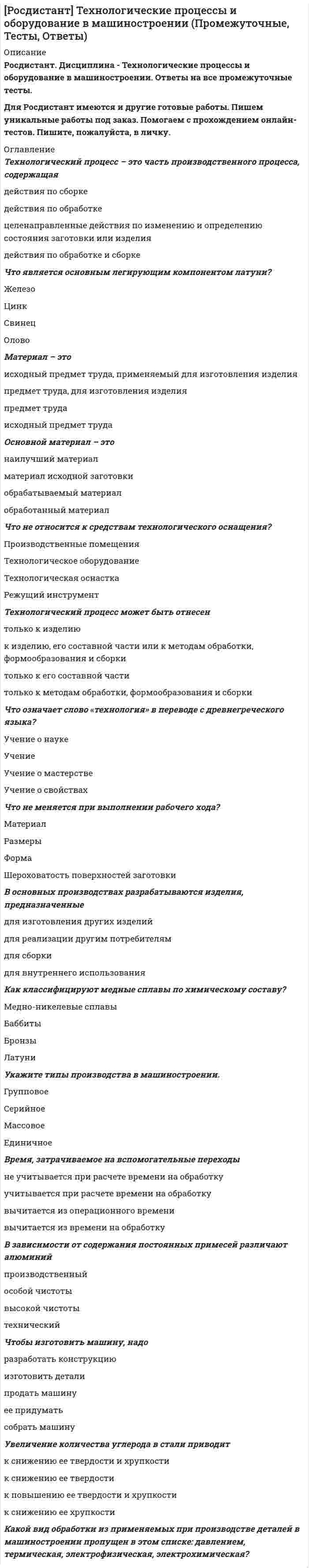     
          Описание
          Ответы на 40 вопросов.Оценка 39,0 из 40,0 (98%)После покупки Вы получите файл с ответами на вопросы которые указаны ниже: 
          Оглавление
          Вопрос 1Текст вопросаПри каждом выложенном метре стены правильность углов в ряду, его вертикальность, горизонтальность проверяются при помощиВыберите один ответ:отвесауровнядеревянного угольникаотвеса, уровня или угольника Вопрос 2Текст вопросаУкажите ведущий процесс защиты металлических поверхностей от коррозии при монтаже сборных конструкций.Выберите один ответ:Укрупнительная сборка конструкцийЗамоноличивание стыковУстановка конструкций в проектное положениеАнтикоррозионная защита стыков конструкций в проектном положении Вопрос 3Текст вопросаКакими методами можно произвести возведение высотных зданий со стальным каркасом?Выберите один ответ:РаздельнымКомплекснымРаздельным и комплексным Ни одним из перечисленныхВопрос 4Текст вопросаХарактерной особенностью технологического процесса при возведении многоэтажных зданий и сооружений из монолитного железобетона являетсяВыберите один ответ:его непрерывностьего непрерывность и необходимость од­новременной работы всех технологических звеньев необходимость од­новременной работы всех технологических звеньевего непрерывность и непрерывность работы всех технологических звеньевВопрос 5Текст вопросаДо какой высоты можно использовать передвижные башенные краны при возведении высотных зданий?Выберите один ответ:100 м 30 м250 м300 мВопрос 6Текст вопросаДелянка – этоВыберите один ответ:фронт работ для звена или отдельного рабочего частный случай захватки при выполнении строительно-монтажных работ (несколько ячеек многоэтажного каркасного здания)часть здания (сооружения), в пределах которого существуют одинаковые производственные условия, дающие возможность применять одинаковые методы и технические средствачасть фронта работ плоскостного сооружения, принимаемого в качестве захваткиВопрос 7Текст вопросаНазовите основные характеристики, по которым подбирают башенный кран при монтаже конструктивных элементов КПД.Выберите один ответ:Длина стрелы, высота подъема крюка, радиус крюкаВылет стрелы, длина крюка, грузоподъемностьДлина стрелы (вылет крюка), высота подъема крюка, грузоподъемность Грузоподъемность, радиус крюка, высота подъема крюка, длина стрелыВопрос 8Текст вопросаОптимальный для работы уровень кладки при возведении каменных зданий составляетВыберите один ответ:20–30 см60–80 см 120–130 см150–160 смВопрос 9Текст вопросаДля временного крепления и выверки монтируемой колонны при ее ширине менее 400 мм по каждой грани устанавливаютВыберите один ответ:4 клина3 клина2 клина1 клин Вопрос 10Текст вопросаЧто используется для осуществления выверки смонтированных колонн при возведении одноэтажного производственного здания?Выберите один ответ:Два нивелираЛазерный нивелирДва теодолита ТеодолитВопрос 11Текст вопросаУстройство кладки на всю высоту этажа при трехъярусном членении и однозахватной системе применяется преимущественно при строительствеВыберите один ответ:двух-, трех-, четырехсекционных зданийпромышленных зданийбольших в плане домовнебольших в плане односекционных домов Вопрос 12Текст вопросаУкажите верный порядок выполнения операций по монтажу конструкций каркаса высотных зданий.Заделка стыков и швовПротивокоррозионная защитаУстановка конструкций в проектное положение, их выверкаСварка стыковых соединений конструкцийВопрос 13Текст вопросаПри возведении высотных зданий стыки колонн каркасаВыберите один ответ:располагаются через каждые два, три или четыре этажа на одном уровне и для удобства производства монтажных соединений находятся на высоте 80–120 см от уровня перекрытий располагаются через каждый этаж на одном уровне и для удобства производства монтажных соединений находятся на высоте 80–120 см от уровня перекрытийрасполагаются через каждые пять этажей на одном уровне и для удобства производства монтажных соединений находятся на высоте 100–150 см от уровня перекрытийрасполагаются через каждые два, три или четыре этажа на одном уровне и для удобства производства монтажных соединений находятся на высоте 100–150 см от уровня перекрытийВопрос 14Текст вопросаПри монтаже колонн высотой более 12 м одноэтажного производственного здания временное крепление производятВыберите один ответ:деревянными клиньямиподкосамисваркойодиночными кондукторами и растяжками Вопрос 15Текст вопросаДля чего производится поперечная привязка монтажных кранов?Выберите один ответ:Для определения длины подкрановых путейДля определения конструкций подкрановых путейДля повышения грузоподъемностиДля обеспечения безопасного расстояния между сооружением и краном Вопрос 16Текст вопросаКакими швами разделяют здание по длине на части, чтобы предупредить разрушение конструкций в случае возможной неравномерной осадки отдельных частей?Выберите один ответ:Осадочными ТемпературнымиГоризонтальнымиВертикальнымиВопрос 17Текст вопросаКакой метод монтажа эффективен при установке колонн, подкрановых балок одноэтажных промышленных зданий с железобетонным каркасом?Выберите один ответ:НадвижкиКомбинированныйКомплексныйРаздельный (дифференцированный) Вопрос 18Текст вопросаПредельная высота, на которую монтаж может опережать бетонирование ядра жесткости, не должна превышатьВыберите один ответ:8 этажей 7 этажей5 этажей1 этажВопрос 19Текст вопросаСтальные каркасы применяют для зданий высотойВыберите один ответ:65 этажейлюбой 70 этажей75 этажейВопрос 20Текст вопросаВ связи с чем рекомендуется отставание монтажа каркаса от бетонирования ядра жесткости при возведении монолитного ядра жесткости высотных зданий?Выберите один ответ:С необходимостью набора бетоном ядра требуемой по проекту прочности С необходимостью наиболее рационального распределения человеческих ресурсовС необходимостью наиболее рационального распределения материальных ресурсовС необходимостью наиболее рационального распределения временных ресурсовВопрос 21Текст вопросаМаятниковый отвес в отличие от обычного отвеса обладает особенностямиВыберите один ответ:не имеет погрешностине требует временных затрат на определение показанийне зависит от атмосферных воздействий имеет погрешность 2 ммВопрос 22Текст вопросаКак возводят этажи при возведении здания методом подъема этажей?Выберите один ответ:Начиная снизу и последовательно вверхНачиная с первого этажа до средней отметки здания и от середины здания вверх, заканчивая верхним этажомНачиная сверху и последовательно вниз Начиная со средней отметки и последовательно до первого этажа включительноВопрос 23Текст вопросаКачество приварки каждой плиты необходимо проконтролироватьВыберите один ответ:до укладки соседней плиты после укладки соседней плитыпараллельно с укладкой соседней плитыдо момента окончания приваркиВопрос 24Текст вопросаПри возведении высотных зданий захватки высотой на 2–4 этажа назначаютсяВыберите один ответ:при использовании железобетонных колонн высотой на один этажпри металлических колоннахпри комбинированных колоннахпри металлических и комбинированных колоннах Вопрос 25Текст вопросаУстройство кладки в двух-, трех-, четырехсекционных зданиях осуществляется преимущественноВыберите один ответ:по четырехзахватной системепо трехзахватной системепо двухзахватной системе по однозахватной системеВопрос 26Текст вопросаПри возведении высотных зданий режим твердения бетона назначают в зависимостиВыберите один ответ:от конкретных условий производства работ, особенностей возводимых конструкций, требуемой распалубочной прочностиот конкретных условий производства работ, особенностей возводимых конструкций, требуемой распалубочной прочности, темпов возведения от конкретных условий производства работ, требуемой распалубочной прочности, темпов возведенияот конкретных условий производства работ, особенностей возводимых конструкций, темпов возведенияВопрос 27Текст вопросаК основным критериям выбора методов и организации монтажа конструкций большепролетных зданий относятсяВыберите один ответ:объем монтажных работ, объемно-планировочное и конструктивное решения здания, установленные сроки монтажа и возведения здания в целом, наличный парк монтажных механизмов объем монтажных работ; установленные сроки монтажа и возведения здания в целом; наличный парк монтажных механизмовобъем монтажных работ; объемно-планировочное и конструктивное решения здания; наличный парк монтажных механизмовобъем монтажных работ; объемно-планировочное и конструктивное решения здания; установленные сроки монтажа и возведения здания в целомВопрос 28Текст вопросаПерерыв между укладкой слоев бетонной смеси может бытьВыберите один ответ:не более 40 мин не более 30 минот 30 до 50 минне более 60 минВопрос 29Текст вопросаКладка свыше 4 м каменщиками выполняетсяВыберите один ответ:с междуэтажного перекрытияс земли или междуэтажного перекрытияс подмостей, раздвижных или устанавливаемых в два ярусапри использовании трубчатых лесов Вопрос 30Текст вопросаКак должны быть выровнены блоки наружных стен, устанавливаемых выше уровня грунта?Выберите один ответ:По внутренней стороне стеныНа усмотрение производителя работНе имеет значенияПо наружной стороне стены Вопрос 31Текст вопросаСтрелы кранов при их повороте или перемещении должны находиться выше встречающихся на пути предметов и оборудованияВыберите один ответ:не менее чем на 300 ммне менее чем на 400 ммне менее чем на 500 мм не менее чем на 1000 ммВопрос 32Текст вопросаСпециальной опалубкой (видом опалубочных систем), предназначенной для формирования в монолитных конструкциях оконных, дверных и прочих проемов, являютсяВыберите один ответ:навесные подмостиподставные подмостипроходные подмостипроемообразователи Вопрос 33Текст вопросаУстройство кладки в небольших в плане односекционных домах осуществляется преимущественноВыберите один ответ:по четырехзахватной системепо трехзахватной системепо двухзахватной системепо однозахватной системе Вопрос 34Текст вопросаСборные железобетонные каркасы применяют для зданий высотойВыберите один ответ:до 30 этажей до 45 этажейдо 60 этажейдо 75 этажейВопрос 35Текст вопросаМинимальная прочность бетона при распалубке незагруженных монолитных конструкций для вертикальных конструкций должна бытьВыберите один ответ:0,3–0,4 МПа0,4–0,5 МПа0,2–0,3 МПа 0,1–0,2 МПаВопрос 36Текст вопросаКак следует производить выравнивание высотных отметок в стыках колонн и стоек рам?Выберите один ответ:По согласованию с проектной организацией По усмотрению исполнителяПутем применения подкладок в стыках колонн и стоек рамПо усмотрению начальника участкаВопрос 37Текст вопросаПредельное отклонение смонтированных стеновых панелей от вертикали составляет        не болееВыберите один ответ:10 мм 20 мм30 мм40 ммВопрос 38Текст вопросаДля транспортировки мелкоштучных строительных материалов традиционно используютВыберите один ответ:поддоны и специальные металлические захваты платформы или специальные металлические захватыконтейнеры и специальные металлические захватысетки, поддоны, контейнеры, платформы и специальные металлические захватыВопрос 39Текст вопросаЧисло делянок и их размеры при возведении стен каменных зданий устанавливают в зависимостиВыберите один ответ:от трудоемкости кладки и сменной выработки звеньев от трудоемкости кладкиот сменной выработки звеньевот трудоемкости кладки, сменной выработки звеньев, объема выполняемой кладкиВопрос 40Текст вопросаКакие системы разрезки стен на панели применяются в промышленных зданиях?Выберите один ответ:Многорядная разрезкаЛенточная с простенками, вертикальнаяВертикальная и ленточная горизонтальнаяС несущими и самонесущими панелями  
            
            
            [Росдистант] Технология возведения зданий.Итоговый тест Росдистант ТГУРОСДИСТАНТ Технология конструкционных материаловРОСДИСТАНТ Технология конструкционных материалов ИТОГОВЫЙ ТЕСТ[Росдистант] Технология конструкционных материалов (итоговый тест, ответы)[Росдистант] Технология конструкционных материалов (итоговый тест, ответы). 2[Росдистант] Технология конструкционных материалов.Итоговый тест Росдистант ТГУ[Росдистант] Технология конструкционных материалов (промежуточные тесты, вопросы, ответы)[Росдистант] Теория государства и права, часть 2 (итоговый тест, ответы)[Росдистант] Теория механизмов и машин, Механика 3 (итоговый тест, вопросы, ответы)[Росдистант] Теория механизмов и машин, Механика 3 (промежуточный тест, вопросы, ответы)РОСДИСТАНТ Теория механизмов и машин (ответы на тесты)РОСДИСТАНТ Технологические добавки и улучшители (ответы на промежуточные тесты)[Росдистант] Технологические процессы в строительстве (итоговый тест, вопросы, ответы)[Росдистант] Технологические процессы и оборудование в машиностроении (Итоговый тест, Ответы)