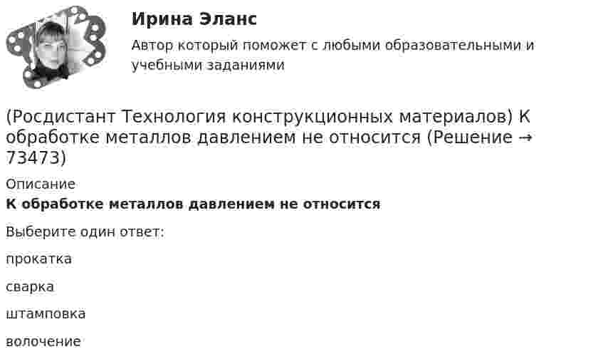      
            Описание
            К обработке металлов давлением не относитсяВыберите один ответ:прокатка сварка штамповка волочение    
            
            
            (Росдистант Технология конструкционных материалов) К методам электрофизической обработки относят(Росдистант Технология конструкционных материалов) К обработке металлов давлением не относится(Росдистант Технология конструкционных материалов) Композиты с алюминиевой матрицей упрочняют окислами(Росдистант Технология конструкционных материалов) Композиты с никелевой матрицей упрочняют окислами(Росдистант Технология конструкционных материалов) К разделительным операциям холодной листовой штамповки не относится(Росдистант Технология конструкционных материалов) К способам окускования шихты относятся(Росдистант Технология конструкционных материалов) К элементарным отклонениям формы изделия в продольном направлении относят(Росдистант Технология конструкционных материалов) Каков основной способ обогащения медных руд?(Росдистант Технология конструкционных материалов) Какой вид обработки железных руд перед плавкой позволяет увеличить выход металла?(Росдистант Технология конструкционных материалов) Какой из перечисленных методов предназначен для получения высококачественной стали?(Росдистант Технология конструкционных материалов) Какой метод разливки и кристаллизации стали считается самым прогрессивным?(Росдистант Технология конструкционных материалов) Какой продукт доменного процесса идет на переплавку в сталь?(Росдистант Технология конструкционных материалов) Какой процесс в доменной печи является основным?(Росдистант Технология конструкционных материалов) К комплексным отклонениям формы изделия относят