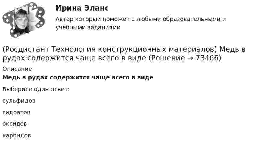      
            Описание
            Медь в рудах содержится чаще всего в видеВыберите один ответ:сульфидов гидратов оксидов карбидов    
            
            
            (Росдистант Технология конструкционных материалов) Марка легированной высококачественной стали, содержащей 0,6 % углерода; 2 % кремния; 1,2 % хрома; 0,1 % ванадия.(Росдистант Технология конструкционных материалов) Медь в рудах содержится чаще всего в виде(Росдистант Технология конструкционных материалов) Многопроходная сварка(Росдистант Технология конструкционных материалов) Многоэлектродная наплавка осуществляется(Росдистант Технология конструкционных материалов) Назначение метчика –(Росдистант Технология конструкционных материалов) Назовите недостатки разливки стали сверху.(Росдистант Технология конструкционных материалов) Наиболее изотропен композит с _____ наполнителем.(Росдистант Технология конструкционных материалов) К методам сварки давлением не относится(Росдистант Технология конструкционных материалов) К методам электрофизической обработки относят(Росдистант Технология конструкционных материалов) К обработке металлов давлением не относится(Росдистант Технология конструкционных материалов) Композиты с алюминиевой матрицей упрочняют окислами(Росдистант Технология конструкционных материалов) Композиты с никелевой матрицей упрочняют окислами(Росдистант Технология конструкционных материалов) К разделительным операциям холодной листовой штамповки не относится(Росдистант Технология конструкционных материалов) К способам окускования шихты относятся