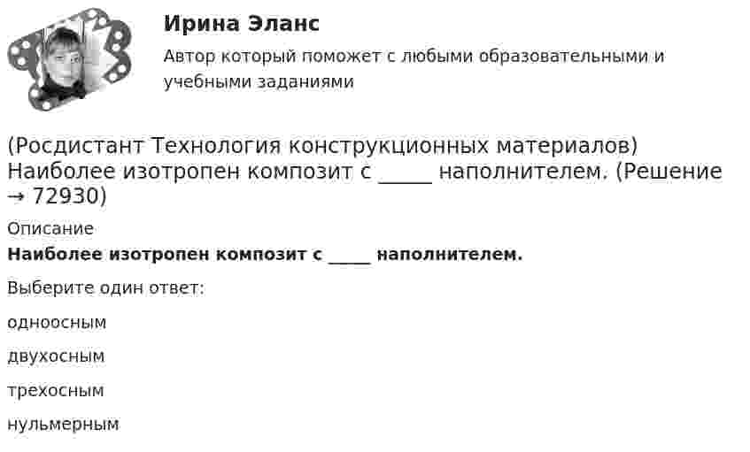      
            Описание
            Наиболее изотропен композит с _____ наполнителем.Выберите один ответ:одноосным двухосным трехосным нульмерным    
            
            
            (Росдистант Технология конструкционных материалов) Назовите недостатки разливки стали сверху.(Росдистант Технология конструкционных материалов) Наиболее изотропен композит с _____ наполнителем.(Росдистант Технология конструкционных материалов) Наплавка – это разновидность(Росдистант Технология конструкционных материалов) На сверлильных станках можно производить(Росдистант Технология конструкционных материалов) Недостатки высокочастотного напыления –(Росдистант Технология конструкционных материалов) Непровар сварного шва – это дефект, который(Росдистант Технология конструкционных материалов) Обработка резанием – это(Росдистант Технология конструкционных материалов) К разделительным операциям холодной листовой штамповки не относится(Росдистант Технология конструкционных материалов) К способам окускования шихты относятся(Росдистант Технология конструкционных материалов) К элементарным отклонениям формы изделия в продольном направлении относят(Росдистант Технология конструкционных материалов) Марка легированной высококачественной стали, содержащей 0,6 % углерода; 2 % кремния; 1,2 % хрома; 0,1 % ванадия.(Росдистант Технология конструкционных материалов) Медь в рудах содержится чаще всего в виде(Росдистант Технология конструкционных материалов) Многопроходная сварка(Росдистант Технология конструкционных материалов) Многоэлектродная наплавка осуществляется