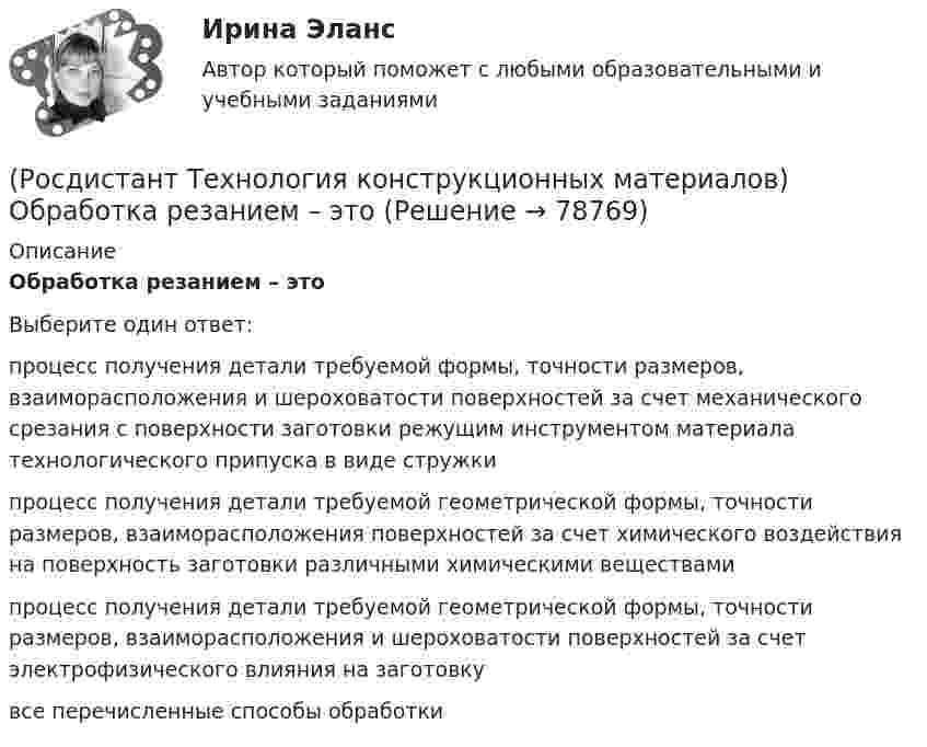      
            Описание
            Обработка резанием – этоВыберите один ответ:процесс получения детали требуемой формы, точности размеров, взаиморасположения и шероховатости поверхностей за счет механического срезания с поверхности заготовки режущим инструментом материала технологического припуска в виде стружки процесс получения детали требуемой геометрической формы, точности размеров, взаиморасположения поверхностей за счет химического воздействия на поверхность заготовки различными химическими веществами процесс получения детали требуемой геометрической формы, точности размеров, взаиморасположения и шероховатости поверхностей за счет электрофизического влияния на заготовку все перечисленные способы обработки    
            
            
            (Росдистант Технология конструкционных материалов) Непровар сварного шва – это дефект, который(Росдистант Технология конструкционных материалов) Обработка резанием – это(Росдистант Технология конструкционных материалов) Одноосное расположение наполнителя обеспечивает(Росдистант Технология конструкционных материалов) Одноосное расположение наполнителя обеспечивает(Росдистант Технология конструкционных материалов) Основная плоскость – это(Росдистант Технология конструкционных материалов) Основное топливо, применяемое в доменной печи.(Росдистант Технология конструкционных материалов) Основной инструмент при волочении сплошных профилей –(Росдистант Технология конструкционных материалов) Многопроходная сварка(Росдистант Технология конструкционных материалов) Многоэлектродная наплавка осуществляется(Росдистант Технология конструкционных материалов) Назначение метчика –(Росдистант Технология конструкционных материалов) Назовите недостатки разливки стали сверху.(Росдистант Технология конструкционных материалов) Наиболее изотропен композит с _____ наполнителем.(Росдистант Технология конструкционных материалов) Наплавка – это разновидность(Росдистант Технология конструкционных материалов) На сверлильных станках можно производить