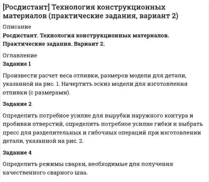 




Описание


Новосибирский государственный университет экономики и управления (НГУЭУ).
Дисциплина - Бухгалтерский управленческий учет. Контрольная работа. Вариант 10.
Для НГУЭУ имеются и другие готовые работы. Пишем уникальные работы под заказ.
Помогаем с прохождением онлайн-тестов. Пишите, пожалуйста, в личку.
Задание 1
Производственный процесс организации состоит из трех переделов. В учетной политике организации установлено, что бухгалтерский учет осуществляется с использованием счета 21 «Полуфабрикаты собственного производства». В марте текущего года в ООО «Олимп» было начато и изготовлено 63 изделия, 50 из которых были проданы. Основные материальные затраты были произведены в 1 переделе и составили 30 618 руб. Добавленные затраты в 1 переделе равнялись 18 900 руб.; во II - 15 561 руб.; в третьем - 11 970 руб. Расходы на продажу составили 8 000 руб.; продажная цена одного изделия 1 800 руб.
Требуется отразить на счетах бухгалтерского учета выпуск и продажу продукции организации при полуфабрикатном варианте попередельного метода.
Задание 2
Цех швейной фабрики «Авелон» специализируется на пошиве женских юбок и брюк. По результатам исследований маркетингового отдела определен объем изделий, которые могут быть реализованы в III квартале:
брюки – 3 000 шт.;
юбки – 2 000 шт.,
Предполагаемая цена – 1 000 руб. и 800 руб. соответственно.
Из учетных данных швейной фабрики «Россиянка» следует, что на конец II квартала текущего года на складе готовой продукции находилось 200 брюк и 100 юбок. Для бесперебойной работы розничного магазина, занимающегося реализацией продукции швейной фабрики, планируется оставить запас готовой продукции на конец III квартала: 500 брюк и 300 юбок.
На основе имеющихся данных составьте:
1) бюджет продаж на III квартал текущего года;
2) бюджет производства в натуральных единицах на III квартал текущего года.




Оглавление


Задание 1…………………………………………………………………………4
Задание 2…………………………………………………………………………6
Задание 3…………………………………………………………………………7
Список использованных источников………………………………….10




Список литературы


Задание 3
1. В качестве источников информации управленческого учета используют:
a) данные бухгалтерской отчетности;
b) всю доступную и полезную для принятия управленческих решений информацию;
c) планы и отчеты об их выполнении.
2. Одноэлементными являются затраты, относимые:
a) на центр ответственности;
b) на структурное подразделение;
c) на продукт, работу или услугу.
3. В процессе калькулирования себестоимости управленческие расходы распределяются пропорционально:
a) выбранному и закрепленному в учетной политике базовому показателю;
b) заработной плате основных производственных рабочих;
c) выручке от каждого вида деятельности.
4. Полная себестоимость продукции определяется:
a) суммированием цеховой себестоимости и общехозяйственных расходов;
b) суммированием производственной себестоимости и коммерческих расходов;
c) вычитанием из производственной себестоимости остатков незавершенного производства.
5. В основе нормативного способа калькулирования себестоимости продукции лежит:
a) деление производственных затрат на прямые и косвенные;
b) алгебраическое суммирование затрат по нормам, изменениям норм и отклонениям от норм;
c) характер технологического процесса и тип производства.
6. Нормативное время на выполнение производственной операции по обработке единицы продукции составляет 0,5 ч. Продуктивная продолжительность рабочего дня – 7,5 ч. Количество рабочих дней, необходимых для обработки партии в количестве 600 ед. составит:
a) 60 дней;
b) 40 дней;
c) 20 дней.
7. Ведущую роль в достижении конечных целей организации играют:
a) центры доходов;
b) центры инвестиций;
c) центры затрат.
8. Несет ли ответственность руководитель центра доходов организации за величину каких-либо статей затрат:
a) нет, только за доходы;
b) да, за величину затрат на содержание вверенного ему центра ответственности;
c) да, за затраты, понесенные для получения дохода.
9. Генеральный (главный) бюджет - это:
a) совокупность планов, составленных для организации в целом;
b) совокупность планов, составленных для основных производственных подразделений организации;
c) бюджет, составленный генеральным директором организации.
10. Маржинальный доход - это:
a) валовая прибыль;
b) постоянные затраты плюс прибыль;
c) прибыль от продаж.



            
            
            Задание: 1. Продумайте и напишите, какие плюсы и минусы имеют процессы глобализации для нашей страны. 2. Продумайте и напишите, какие плюсы и минусы имеют процессы глобализации лично для вас.Задание 1 Произвести расчет веса отливки, размеров модели для детали, указанной на рис. 1. Начертить эскиз модели для изготовления отливки (с размерами).Задание 1 Произвести расчет веса отливки, размеров модели для детали, указанной на рис. 1. Начертить эскиз модели для изготовления отливки (с размерами) Задание 2 Определить потребное усилие для вырубки наружного контура и пробивки отверстий, определить потребное усилие гибки и выбрать пресс для разделительных и гибочных операций при изготовлении детали, указанной на рис. 2.Задание 1 Производственно – коммерческая деятельность предприятий (указать свой вариант, например, фармацевтических) может ориентироваться преимущественно на концепцию сбыта или маркетинга.Задание 1 Производственный процесс организации состоит из трех переделов. В учетной политике организации установлено, что бухгалтерский учет осуществляется с использованием счета 21 «Полуфабрикаты собственного производства».Задание 1 Проследите изменения, сделанные в УК РФ в период 2010—2014 гг. Каковы, нЗадание 1 Проследите изменения, сделанные в УК РФ в период 2010—2014 гг. Каковы, на Ваш взгляд, были основания этих изменений. Ответ обоснуйте.а Ваш взгляд, были основания этих изменений. Ответ обоснуйте.Задание 1. Проследите исторический путь становления Единой государственной системы предупреждения и ликвидации чрезвычайных ситуаций. Заполните таблицу:Задание 1. Проверьте правильность увязки (согласованности) отдельных показателей, отраженных в различных формах годовой отчетности. Разработайте аналитические таблицы, в которых найдут отражение результаты сопоставления отдельных показателей отчетности: бухгалтерского баланса, отчета о прибылях и убытках, отчета об изменениях капитала, отчета о движении денежных средств.. 7Задание 1. Провести анализ 30 предприятий, применяя метод группировок (выбрав в качестве группировочного признака – объем реализации), выделив 5 групп с равными интервалами. Результаты группировок (типологической, структурной, аналитической) представить в сводных групповых таблицах и проанализировать.Задание 1 Провести письменное сравнение Конституции РСФСР 12 апреля 1978 г. и Конституции РФ 1993 г. Для этого в виде двух колонок сравнить:Задание 1 Прогнозирование критических ситуаций в экономических системах (раскрыт теоретич.вопрос по данной теме) Задание 2 Четырех экспертов пригласили оценить значимость 10 целей. Для этого им предложили оценить их по десятибалльной шкале. Оценки экспертов приведены в таблице. Можно ли считать их оценки согласованнымиЗадание 1. Продолжите высказывания, аргументируя свою точку зрения. Спорт – Система физического воспитания включает: 4.Тесная взаимосвязь наблюдается между культурой физической и культурой духовной 5.Функцией физической культуры является ...Задание 1. Продолжите следующие высказывания, аргументируя собственную точку зрения. 1. Понятие «культура» имеет следующее содержание _______________________________ _______________________________________________________________________ 2. Основные ценности духовной культуры общества — этоЗадание 1. Продолжите следующие высказывания, аргументируя собственную точку зрения. 1. Понятие «культура» имеет следующее содержание 2. Основные ценности духовной культуры общества — это