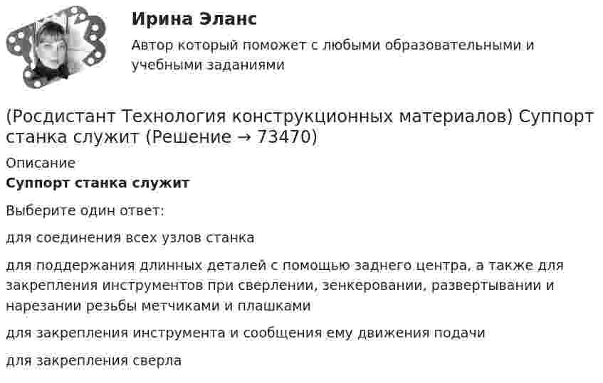      
            Описание
            Суппорт станка служитВыберите один ответ:для соединения всех узлов станка для поддержания длинных деталей с помощью заднего центра, а также для закрепления инструментов при сверлении, зенкеровании, развертывании и нарезании резьбы метчиками и плашками для закрепления инструмента и сообщения ему движения подачи для закрепления сверла    
            
            
            (Росдистант Технология конструкционных материалов) Суперфиниширование – это(Росдистант Технология конструкционных материалов) Суппорт станка служит(Росдистант Технология конструкционных материалов) С целью увеличения термохимической устойчивости в формовочные смеси добавляют(Росдистант Технология конструкционных материалов) Сцепление частиц порошка увеличивается при спекании в результате(Росдистант Технология конструкционных материалов) Технологический процесс образования неразъемных соединений путем сближения соединяемых поверхностей на расстояния, близкие к межатомным, – это(Росдистант Технология конструкционных материалов) Угол наклона главной режущей кромки – это(Росдистант Технология конструкционных материалов) Удаление фосфора из расплава стали происходит при реакции(Росдистант Технология конструкционных материалов) Снижение прочности стали при высокой температуре в месте ликвации серы называется(Росдистант Технология конструкционных материалов) Совокупность организационно-технических и технологических мероприятий, направленных на устранение неисправностей, - это(Росдистант Технология конструкционных материалов) Совокупность технологических приспособлений для образования в форме полостей, обеспечивающих получение отливок заданных размеров и конфигураций, называют(Росдистант Технология конструкционных материалов) Сплав меди с оловом, алюминием называется(Росдистант Технология конструкционных материалов) Сплав меди с цинком называется(Росдистант Технология конструкционных материалов) Способность металла сопротивляться разрушению под действием внешней нагрузки называется(Росдистант Технология конструкционных материалов) Способность смеси и формы сопротивляться размягчению или расплавлению под действием высокой температуры жидкого металла называется