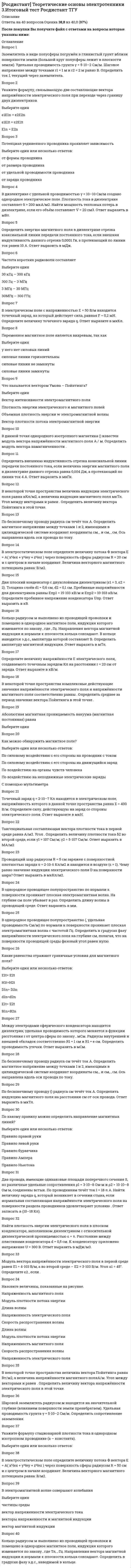      
          Описание
          Росдистант. Теория бухгалтерского учета и анализа 1.. Задание 3 (тест). Ответы на вопросы. 
          Оглавление
          Рассмотрена следующая хозяйственная операция: «Получены нематериальные активы от учредителей. Выберите бухгалтерскую проводку, которая соответствует данной хозяйственной операции.Выберите один ответ:Дт 01 Кт 75 Дт 08 Кт 75 Дт 08 Кт 76 Дт 01 Кт 60 Определите, к какому типу изменений в бухгалтерском балансе приведет данная хозяйственная операция: «Начислена заработная плата работникам основного производства».Выберите один ответ:А + Х = П + Х 3 тип А + Х - Х = П 1 тип А - Х = П - Х 4 тип А = П + Х - Х 2 тип Какие из перечисленных ниже активов относятся к оборотным?Выберите один ответ:Автомобиль Продукция Кассовый аппарат Основное средство Определите, к какому типу изменений в бухгалтерском балансе приведет данная хозяйственная операция: «Продукцию отгрузили покупателям».Выберите один ответ:А + Х - Х = П 1 тип А - Х = П - Х 4 тип А = П + Х - Х 2 тип А + Х = П + Х 3 тип На начало месяца задолженность по заработной плате составила 135 000 руб. В течение месяца была выплачена сумма в размере 35 000 руб. Определите, чему равно сальдо конечное по счету 70, Дебету или Кредиту.Выберите один ответ:Кт 70 - 13 000 Дт 70 - 130 000 Кт 70 - 35 000 Кт 70- 100 000 Определите, к какому типу изменений в бухгалтерском балансе приведет данная хозяйственная операция: «Часть прибыли перечислена в резервный капитал».Выберите один ответ:А = П + Х - Х 2 тип А + Х - Х = П 1 тип А - Х = П - Х 4 тип А + Х = П + Х 3 тип Какие из перечисленных ниже обязательств относятся к заемным источникам?Выберите один ответ:Уставный капитал Добавочный капитал Задолженность работникам по оплате труда Резервный капитал Рассмотрена следующая хозяйственная операция: «Увеличен резервный капитал за счет прибыли». Выберите бухгалтерскую проводку, которая соответствует данной хозяйственной операции.Выберите один ответ:Дт 83 Кт 84 Дт 84 Кт 82 Дт 82 Кт 84 Дт 43 Кт 83  Организацией были проданы товары на сумму 128 000 руб. ( в том числе НДС -18 %). Себестоимость проданных товаров - 70 000 руб. Расходы по аренде торгового помещения составили 25 000 руб. Выберите бухгалтерскую проводку, которая соответствует полученному финансовому результату.Выберите один ответ:Дт 90.9 Кт 99 - 33 000 руб. Дт 90.9 Кт 99 - 13 474,58 руб. Дт 99 Кт 90.9 - 33 000 руб. Дт 99 Кт 90.9 - 13 474,58 руб. Рассмотрена следующая хозяйственная операция: «Начислены страховые выплаты по заработную плату администрации предприятия». Выберите бухгалтерскую проводку, которая соответствует данной хозяйственной операции.Выберите один ответ:Дт 23 Кт 69 Дт 69 Кт 26 Дт 20 Кт 69 Дт 26 Кт 69 На начало месяца сальдо по счету резервный капитал составило 100 000 руб. В течение месяца были осуществлены следующие хозяйственные операции:1. Покрыт убыток за счет средств резервного капитала - 12 000 руб.2. Начислен доход учредителям за счет средств резервного капитала - 2500 руб.3. Увеличен резервный капитал за счет прибыли - 133 000 руб.Определите, чему равно сальдо конечное по счету резервный капитал, Дебету или Кредиту.Выберите один ответ:Сальдо конечное по Кт - 133 000 Сальдо конечное по Кт - 218 500 <img src=//:0 alt=Верно height=32 width=32>Сальдо конечное по Дт - 218 000 Сальдо конечное по Кт - 233 000 На начало месяца у организации на расчетном счете было 100 000 руб. В течение месяца были осуществлены следующие хозяйственные операции:1. Перечислено поставщику 35 000 руб.2. Поступили на расчетный счет денежные средства от покупателей в размере 52 000 руб.3. Выплачена заработная плата работникам в размере 100 000 руб.Определите, чему равно сальдо конечное на расчетном счете по Дебету или Кредиту.Выберите один ответ:Сальдо конечное по Кт - 13 000 Сальдо конечное по Дт - 17 000 Сальдо конечное по Кт - 17 000 Сальдо конечное по Дт - 23 000 Организация приобрела материалы на сумму 19 000 руб. в том числе НДС - 18%). В этом же месяце данные материалы были проданы за 27 000 руб. (в том числе НДС - 18%). Выберите бухгалтерскую проводку, которая соответствует полученному финансовому результату.Выберите один ответ:Дт 99 Кт 91.1 - 8000 руб. Дт 91.9 Кт 99 - 8000 руб. Дт 91.9 Кт 99 - 6 779,67 руб. Дт 99 Кт 91.1 - 6 779,67 руб. Определите, к какому типу изменений в бухгалтерском балансе приведет данная хозяйственная операция: «Перечислена задолженность поставщикам с расчетного счета».Выберите один ответ:А = П + Х - Х 2 тип А - Х = П - Х 4 тип А + Х - Х = П 1 тип А + Х = П + Х 3 тип На начало месяца сальдо по дебету счета 71 составило 1000 руб. В течение месяца было:1. Выдано подотчетному лицу - 2000 руб.2. Возвращены деньги в кассу от подотчетного лица - 500 руб.3. Подотчетным лицом представлен авансовый отчет на сумму 3200 руб.Определите, чему равно сальдо конечное по счету 71, Дебету или Кредиту.Выберите один ответ:Сальдо конечное по Кт - 700 Сальдо конечное по Дт - 700 Сальдо конечное по Кт - 500 Сальдо конечное по Дт - 500 Рассмотрена следующая хозяйственная операция: «Оприходованы материалы от учредителей». Выберите бухгалтерскую проводку, которая соответствует данной хозяйственной операции.Выберите один ответ:Дт 10 Кт 75 Дт 10 Кт 60 Дт 43 Кт 75 Дт 75 Кт 10 В отчетном периоде были получены материалы на сумму 25 000 руб. (в том числе НДС - 18 %). Выберите бухгалтерскую проводку, которая соответствует данной хозяйственной операции.Выберите один ответ:Дт 10 Кт 60 - 21 186,44 Дт 19.3 Кт.60 - 3 813,56 Дт 10 Кт 60 - 21 186,44 Дт 19.3 Кт 68.2 - 3 813,56 Рассмотрена следующая хозяйственная операция: «Начислена заработная плата работникам основного производства». Выберите бухгалтерскую проводку, которая соответствует данной хозяйственной операции.Выберите один ответ:Дт 70 Кт 25 Дт 20 Кт 70 Дт 70 Кт 50 Дт 23 Кт 70  
            
            
            [Росдистант] Теория бухгалтерского учета и анализа 1 (задание 3, тест)[Росдистант] Теория бухгалтерского учета (итоговый тест, вопросы, ответы)[Росдистант] Теория бухгалтерского учета (промежуточный тест, вопросы, ответы)РОСДИСТАНТ Теория вероятностей и математическая статистика 2 Промежуточные тесты + Итоговый[Росдистант] Теория государства и права, часть 2 (итоговый тест, ответы)[Росдистант] Теория механизмов и машин, Механика 3 (итоговый тест, вопросы, ответы)[Росдистант] Теория механизмов и машин, Механика 3 (промежуточный тест, вопросы, ответы)РОСДИСТАНТ Теоретическая механика 1 №2. Произвольная плоская система сил. Промежуточный тест №2РОСДИСТАНТ Теоретическая механика 1 №4. Кинематика точки Промежуточный тест №4[Росдистант] Теоретическая механика 1 (итоговый тест, вопросы, ответы)[Росдистант] Теоретическая механика 1 (итоговый тест, вопросы, ответы). 2РОСДИСТАНТ Теоретическая механика 1 (ответы на тесты)РОСДИСТАНТ Теоретическая механика 2 (ответы на тесты)РОСДИСТАНТ Теоретические основы электротехники 2 - Промежуточный тест 1