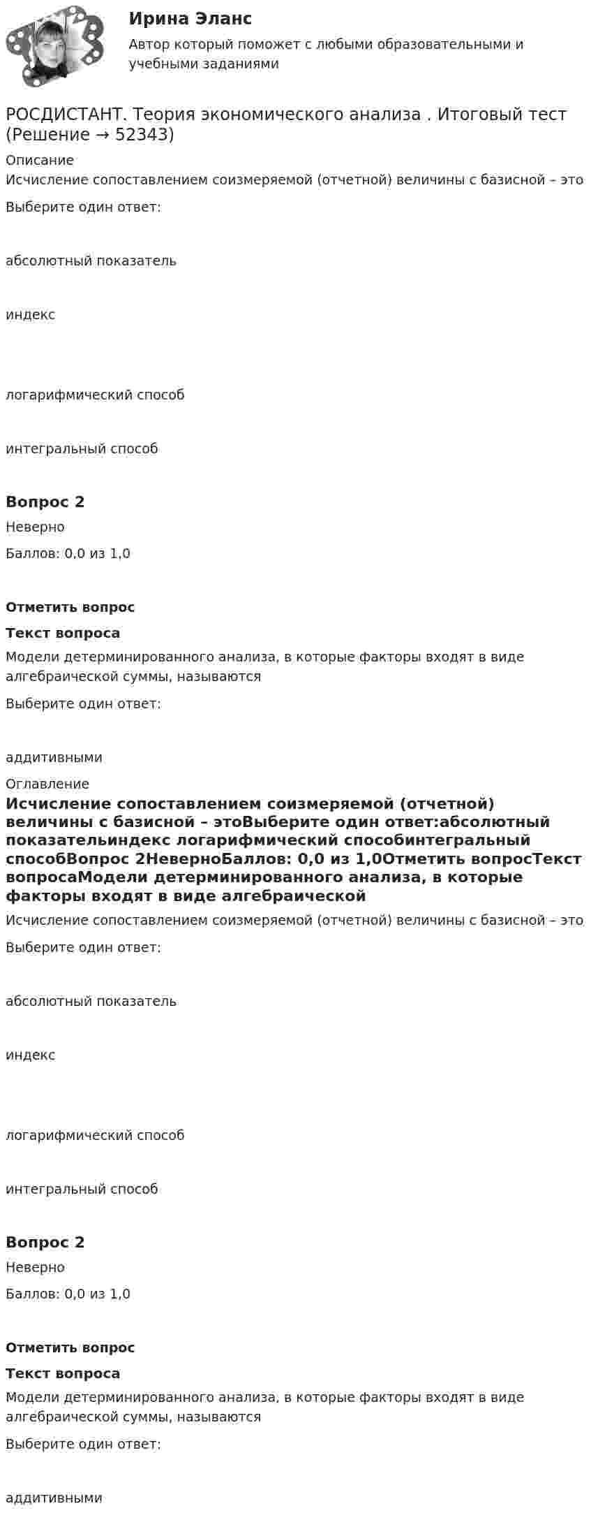     
            Описание
            Исчисление сопоставлением соизмеряемой (отчетной) величины с базисной – этоВыберите один ответ:абсолютный показательиндекс логарифмический способинтегральный способВопрос 2НеверноБаллов: 0,0 из 1,0Отметить вопросТекст вопросаМодели детерминированного анализа, в которые факторы входят в виде алгебраической суммы, называютсяВыберите один ответ:аддитивными 
            Оглавление
            Исчисление сопоставлением соизмеряемой (отчетной) величины с базисной – этоВыберите один ответ:абсолютный показательиндекс логарифмический способинтегральный способВопрос 2НеверноБаллов: 0,0 из 1,0Отметить вопросТекст вопросаМодели детерминированного анализа, в которые факторы входят в виде алгебраической суммы, называютсяВыберите один ответ:аддитивными 
            
            
            [Росдистант] Теория экономического анализа (2781) (контрольная работа, практические задания)РОСДИСТАНТ. Теория экономического анализа . Итоговый тест[Росдистант] Теория экономического анализа (итоговый тест, вопросы, ответы)[Росдистант] Теория экономического анализа (ПРАКТИЧЕСКИЕ ЗАДАНИЯ)[Росдистант] Теория экономического анализа (ТЕСТЫ ОТВЕТЫ)[Росдистант] Теплогазоснабжение и вентиляция (итоговый тест, вопросы, ответы)[Росдистант] Теплогазоснабжение и вентиляция (итоговый тест, вопросы, ответы)[Росдистант] Теория и практика межкультурной коммуникации (7505) (контрольная работа, практические задания)[Росдистант] Теория и практика межкультурной коммуникации (7505) (контрольная работа, практические задания)Росдистант/ Теория и практика межкультурной коммуникации/Контрольная работа, практические задания[Росдистант] Теория обучения.Росдистант ТГУ 2022г [Росдистант]Теория резания материалов.Итоговый тест Росдистант ТГУ 2023г[Росдистант] Теория резания материалов (Практические задания 1,2 Вариант 4 для ВКС) Росдистант ТГУ[Росдистант] Теория резания материалов (промежуточные и итоговый тесты, вопросы, ответы)