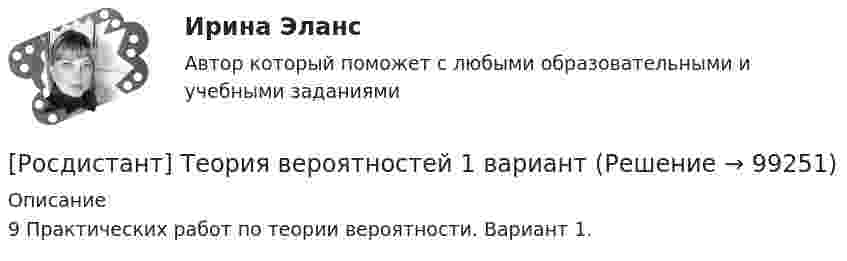     
            Описание
            9 Практических работ по теории вероятности. Вариант 1.   
            
            
            [Росдистант] Теория бухгалтерского учета (промежуточные и итоговый тесты, вопросы, ответы)[Росдистант] Теория вероятностей 1 вариант[Росдистант] Теория вероятностей 5 вариантРосдистант. Теория вероятностей и математическая статистика 1. Практическая работа №1[Росдистант] Теория вероятностей и математическая статистика 2.Итоговый тест Росдистант ТГУ 2022[Росдистант] Теория вероятностей и математическая статистика 2 (практические задания, вариант 2)[Росдистант] Теория государства и права 1 (ПРОМЕЖУТОЧНЫЕ ТЕСТЫ) Росдистант ТГУ 2023 г.Росдистант. Теория автоматического управления. Тесты с ответами. Всего 269 вопросов[Росдистант] Теория бухгалтерского учета (2758) (контрольная работа, практические задания)((Росдистант)) Теория бухгалтерского учета и анализа 1 (итоговый тест)[Росдистант]Теория бухгалтерского учета и анализа 1.Итоговый тест Росдистант ТГУ[Росдистант] Теория бухгалтерского учёта и анализа 2 (944) (итоговый тест, вопросы, ответы)((Росдистант)) Теория бухгалтерского учёта и анализа 2 (Задания 1,2,3).((Росдистант)) Теория бухгалтерского учёта и анализа 2 (Итоговый тест)