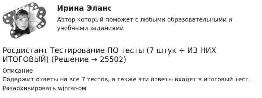     
          Описание
          Содержит ответы на все 7 тестов, а также эти ответы входят в итоговый тест. Разархивировать winrar-ом  
            
            
            [Росдистант] Теплогазоснабжение и вентиляция.Итоговый тест Росдистант ТГУРосдистант Тестирование ПО тесты (7 штук + ИЗ НИХ ИТОГОВЫЙ)[Росдистант] Тестирование программного обеспечения (9609) (промежуточные и итоговый тесты, вопросы, ответы)[Росдистант] Тестирование программного обеспечения (контрольная работа, практические задания)[Росдистант] Тестирование программного обеспечения.Росдистант ТГУ 2022г 🔥 (Росдистант / Тесты / 2023, декабрь / Курс с ВКС) Инженерная графика / Все промежуточные тесты (№№ 1,2,3,4,5,6) / Правильные ответы на все 60 вопросов🔥 (Росдистант / Тесты / 2023, декабрь / Курс с ВКС) Материаловедение и технология конструкционных материалов 2 / Все промежуточные тесты (№№ 1,2,3,4,5,6,7,8,9,10) / Правильные ответы на все 490 вопросов[Росдистант] Теория экономического анализа (2781) (контрольная работа, практические задания)РОСДИСТАНТ. Теория экономического анализа . Итоговый тест[Росдистант] Теория экономического анализа (итоговый тест, вопросы, ответы)[Росдистант] Теория экономического анализа (ПРАКТИЧЕСКИЕ ЗАДАНИЯ)[Росдистант] Теория экономического анализа (ТЕСТЫ ОТВЕТЫ)[Росдистант] Теплогазоснабжение и вентиляция (итоговый тест, вопросы, ответы)[Росдистант] Теплогазоснабжение и вентиляция (итоговый тест, вопросы, ответы)