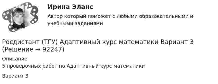     
            Описание
            5 проверочных работ по Адаптивный курс математикиВариант 3   
            
            
            Росдистант ТГУ Абсолютный показатель преломления равенРосдистант (ТГУ) Адаптивный курс математики Вариант 3Росдистант ТГУ Английский язык Задание 1,2 (Part A, Part B) Росдистант ТГУ Античастица электрона называетсяРосдистант ТГУ Введение в профессию итоговый тестРосдистант. ТГУ. Введение в профессию УПиЭБ. Вариант 15Росдистант. ТГУ. Введение в профессию УПиЭБ. Задания 1-7, вариант 1[Росдистант] Тактико-следственная подготовка 1 (ПРОМЕЖУТОЧНЫЕ ТЕСТЫ) Росдистант ТГУ 2023 г.[Росдистант] Тактико-следственная подготовка 2 (тесты, вопросы, ответы)[Росдистант] Таможенная логистика (ИТОГОВЫЙ ТЕСТ)[Росдистант] Таможенная логистика (ПРАКТИЧЕСКИЕ ЗАДАНИЯ)[Росдистант] Таможенная логистика.Росдистант ТГУРОСДИСТАНТ ТГУРосдистант ТГУ 2023 год Физика 3 Итоговый тест 2023 год