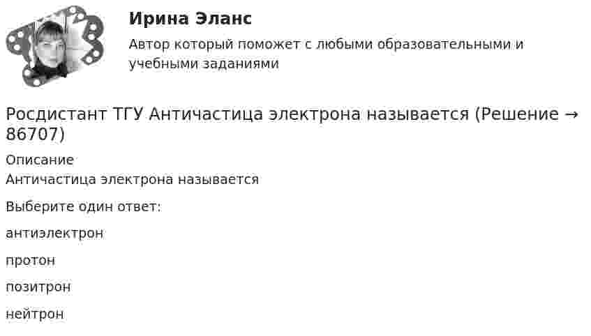      
            Описание
            Античастица электрона называетсяВыберите один ответ:антиэлектронпротонпозитроннейтрон   
            
            
            Росдистант ТГУ Английский язык Задание 1,2 (Part A, Part B) Росдистант ТГУ Античастица электрона называетсяРосдистант ТГУ Введение в профессию итоговый тестРосдистант. ТГУ. Введение в профессию УПиЭБ. Вариант 15Росдистант. ТГУ. Введение в профессию УПиЭБ. Задания 1-7, вариант 1Росдистант. ТГУ. Введение в профессию УПиЭБ. Итоговый тестРосдистант. ТГУ. Введение в профессию УПиЭБ. Практические задания. Вариант 14 (Буква И, Й).[Росдистант] Таможенная логистика (ИТОГОВЫЙ ТЕСТ)[Росдистант] Таможенная логистика (ПРАКТИЧЕСКИЕ ЗАДАНИЯ)[Росдистант] Таможенная логистика.Росдистант ТГУРОСДИСТАНТ ТГУРосдистант ТГУ 2023 год Физика 3 Итоговый тест 2023 годРосдистант ТГУ B-излучение – этоРосдистант ТГУ Абсолютный показатель преломления равен