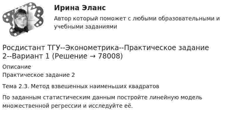     
            Описание
            Практическое задание 2Тема 2.3. Метод взвешенных наименьших квадратовПо заданным статистическим данным постройте линейную модель множественной регрессии и исследуйте её.   
            
            
            Росдистант ТГУ--Эконометрика--Практическое задание 1--Вариант 6Росдистант ТГУ--Эконометрика--Практическое задание 2--Вариант 1Росдистант ТГУ--Эконометрика--Практическое задание 2--Вариант 14Росдистант ТГУ--Эконометрика--Практическое задание 2--Вариант 18Росдистант ТГУ--Эконометрика--Практическое задание 2--Вариант 3Росдистант ТГУ--Эконометрика--Практическое задание 2--Вариант 5Росдистант ТГУ--Эконометрика--Практическое задание 2--Вариант 6Росдистант. ТГУ. Экология. Практические задания 1-9. Вариант 6Росдистант ТГУ--Эконометрика--Практическое задание 1--Вариант 1Росдистант ТГУ--Эконометрика--Практическое задание 1--Вариант 10Росдистант ТГУ--Эконометрика--Практическое задание 1--Вариант 15Росдистант ТГУ--Эконометрика--Практическое задание 1--Вариант 17Росдистант ТГУ--Эконометрика--Практическое задание 1--Вариант 2Росдистант ТГУ--Эконометрика--Практическое задание 1--Вариант 5