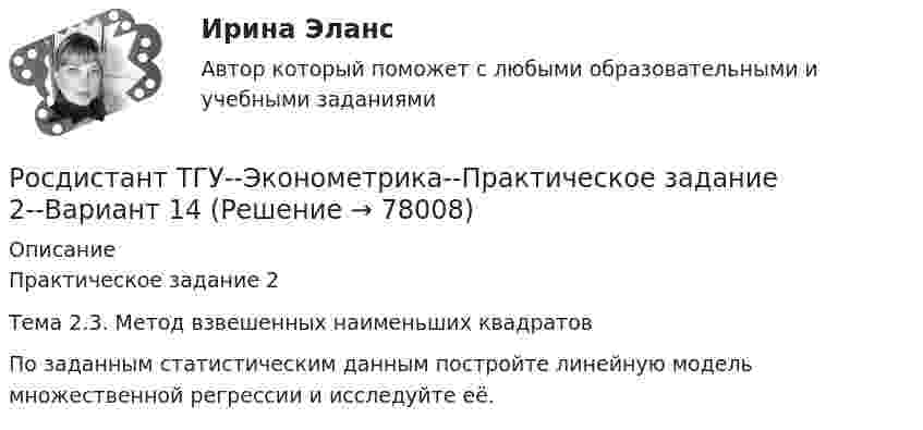     
            Описание
            Практическое задание 2Тема 2.3. Метод взвешенных наименьших квадратовПо заданным статистическим данным постройте линейную модель множественной регрессии и исследуйте её.   
            
            
            Росдистант ТГУ--Эконометрика--Практическое задание 2--Вариант 1Росдистант ТГУ--Эконометрика--Практическое задание 2--Вариант 14Росдистант ТГУ--Эконометрика--Практическое задание 2--Вариант 18Росдистант ТГУ--Эконометрика--Практическое задание 2--Вариант 3Росдистант ТГУ--Эконометрика--Практическое задание 2--Вариант 5Росдистант ТГУ--Эконометрика--Практическое задание 2--Вариант 6Росдистант ТГУ--Эконометрика--Практическое задание 3--Вариант 1Росдистант ТГУ--Эконометрика--Практическое задание 1--Вариант 1Росдистант ТГУ--Эконометрика--Практическое задание 1--Вариант 10Росдистант ТГУ--Эконометрика--Практическое задание 1--Вариант 15Росдистант ТГУ--Эконометрика--Практическое задание 1--Вариант 17Росдистант ТГУ--Эконометрика--Практическое задание 1--Вариант 2Росдистант ТГУ--Эконометрика--Практическое задание 1--Вариант 5Росдистант ТГУ--Эконометрика--Практическое задание 1--Вариант 5