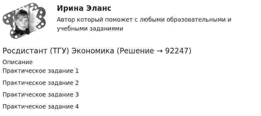     
            Описание
            Практическое задание 1Практическое задание 2Практическое задание 3Практическое задание 4   
            
            
            Росдистант ТГУ--Эконометрика--Практическое задание 4--Вариант 8Росдистант (ТГУ) ЭкономикаРосдистант ТГУ--Экономическая статистика--Практические задания 1-4Росдистант ТГУ--Экономическая статистика--Практические задания 1-4Росдистант. ТГУ. Эксплуатация насосных, компрессорных станций, нефтебаз и АЗС. Итоговый тестРосдистант. ТГУ. Эксплуатация насосных, компрессорных станций, нефтебаз и АЗС. Практические задания 1-17Росдистант ТГУ Электрический заряд ядраРосдистант ТГУ--Эконометрика--Практическое задание 3--Вариант 3Росдистант ТГУ--Эконометрика--Практическое задание 3--Вариант 4Росдистант ТГУ--Эконометрика--Практическое задание 3--Вариант 6Росдистант ТГУ--Эконометрика--Практическое задание 4--Вариант 1Росдистант ТГУ--Эконометрика--Практическое задание 4--Вариант 10Росдистант ТГУ--Эконометрика--Практическое задание 4--Вариант 3Росдистант ТГУ--Эконометрика--Практическое задание 4--Вариант 4